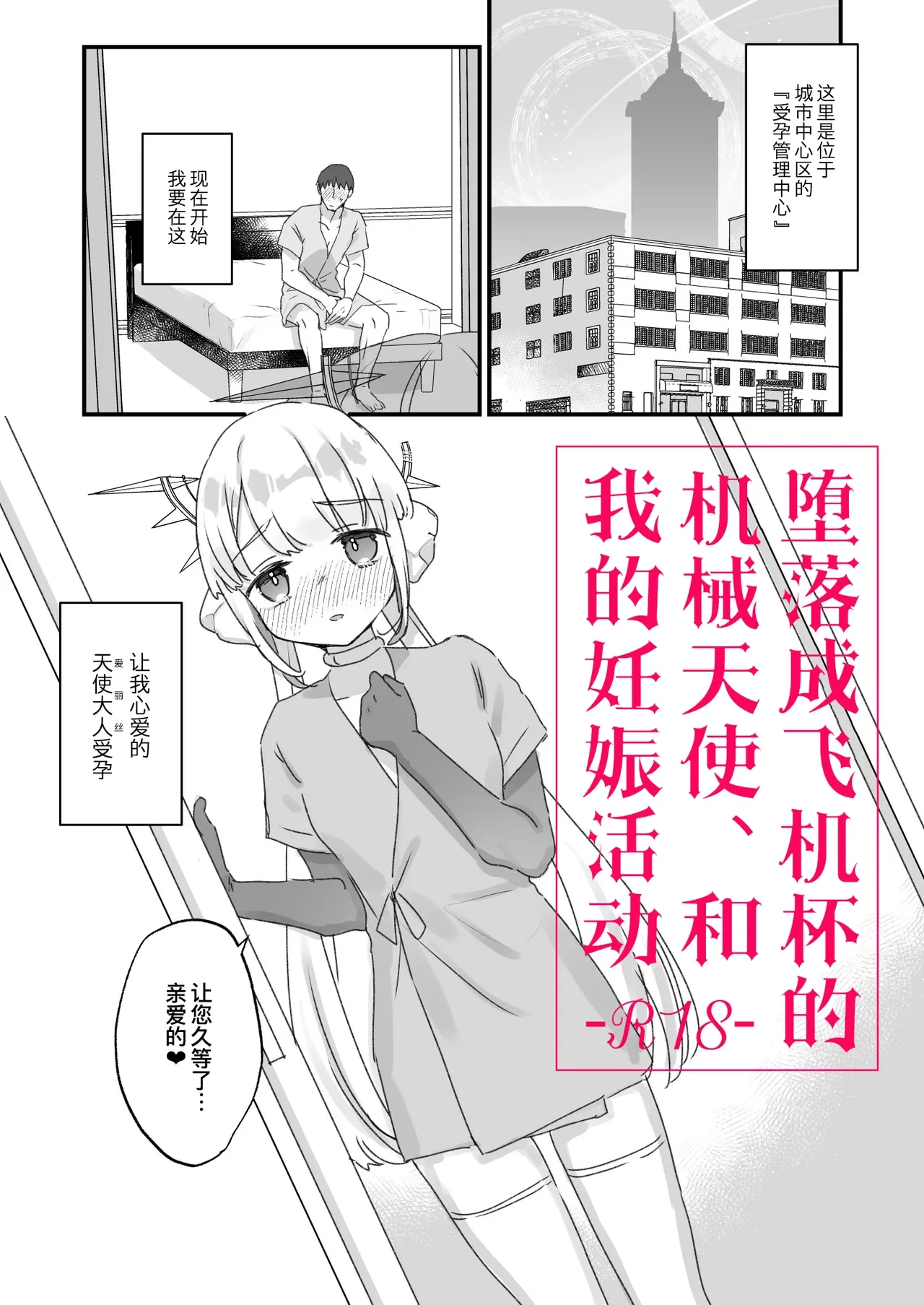 [Tenkirin (Kanroame)] Onaho Ochi Shita Kikai Tenshi-sama to Ore no Ninshin Katsudou [Chinese] [缬丝个人翻译] [Digital]