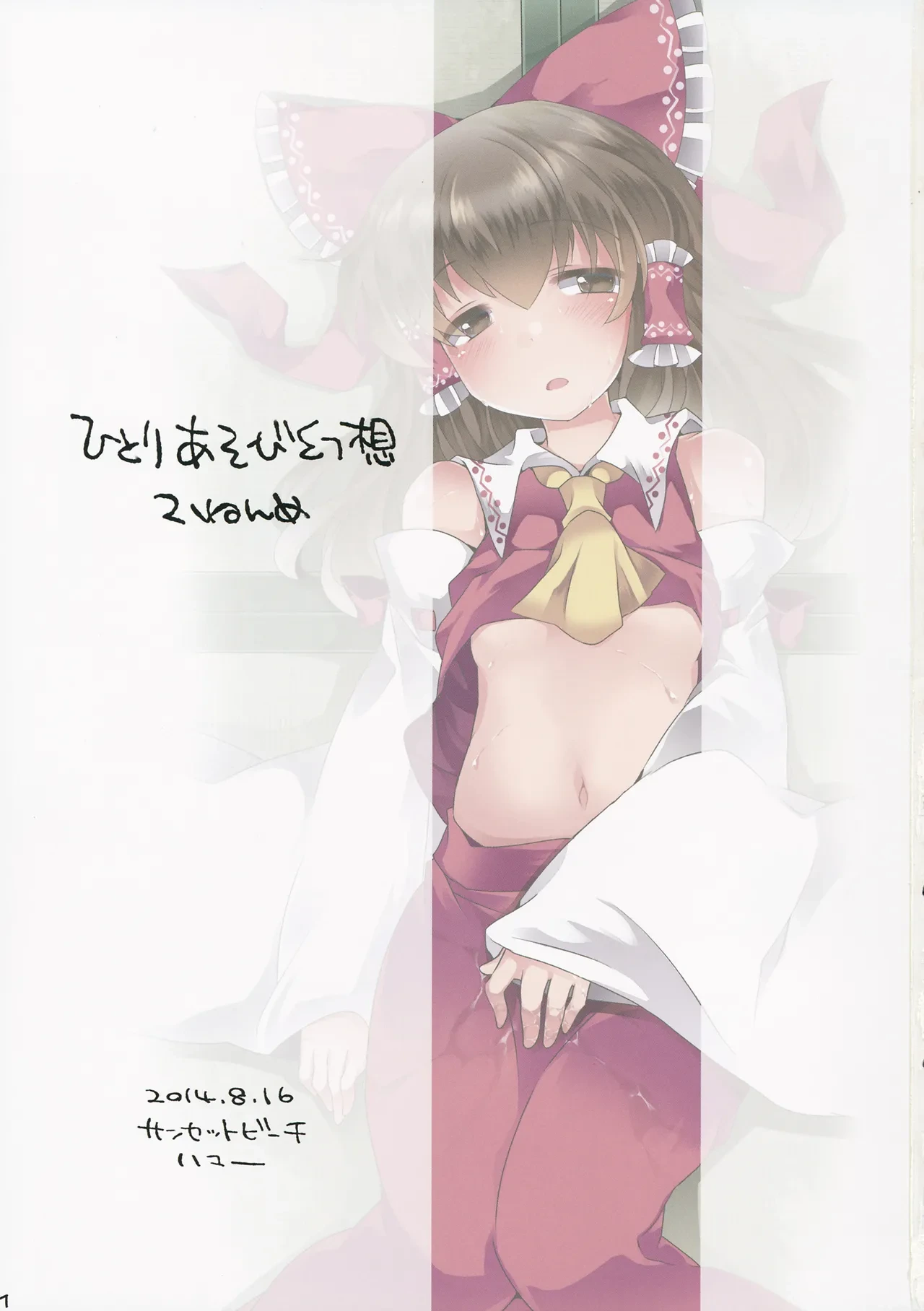 [Sunset Beach (Hammer)] Hitori Asobi Gensou 2-nenme (Touhou Project) [Digital]