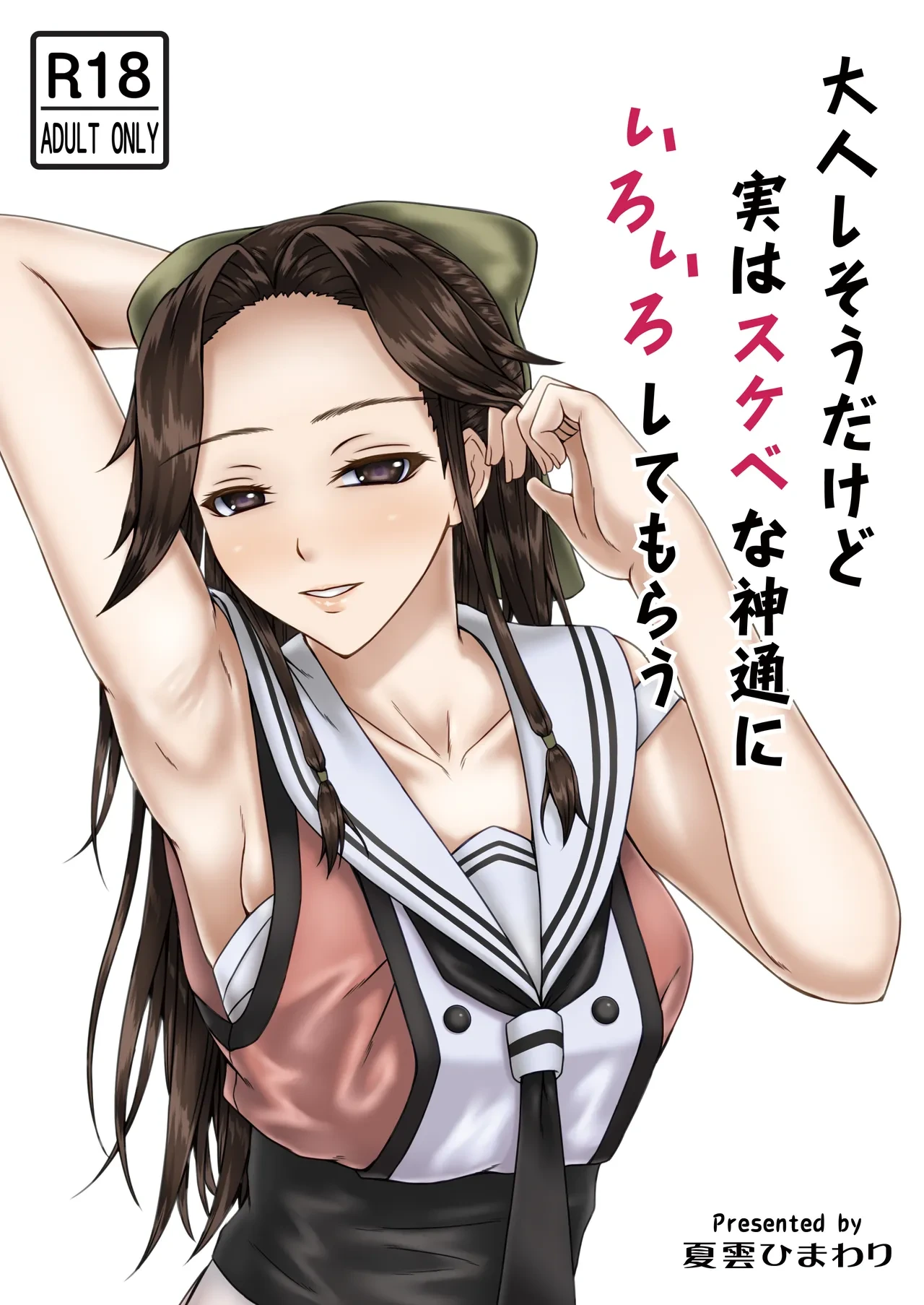 [Natsugumo Himawari (Takatora)] Otonashi so Dakedo Jitsuwa Sukebe na Jintsuu ni Iroiro Shite Morau | 被看起來老實但其實很色的神通做了各式各樣的事 (Kantai Collection -KanColle-) [Chinese] [神通又帥又可愛個人漢化] [Digital]