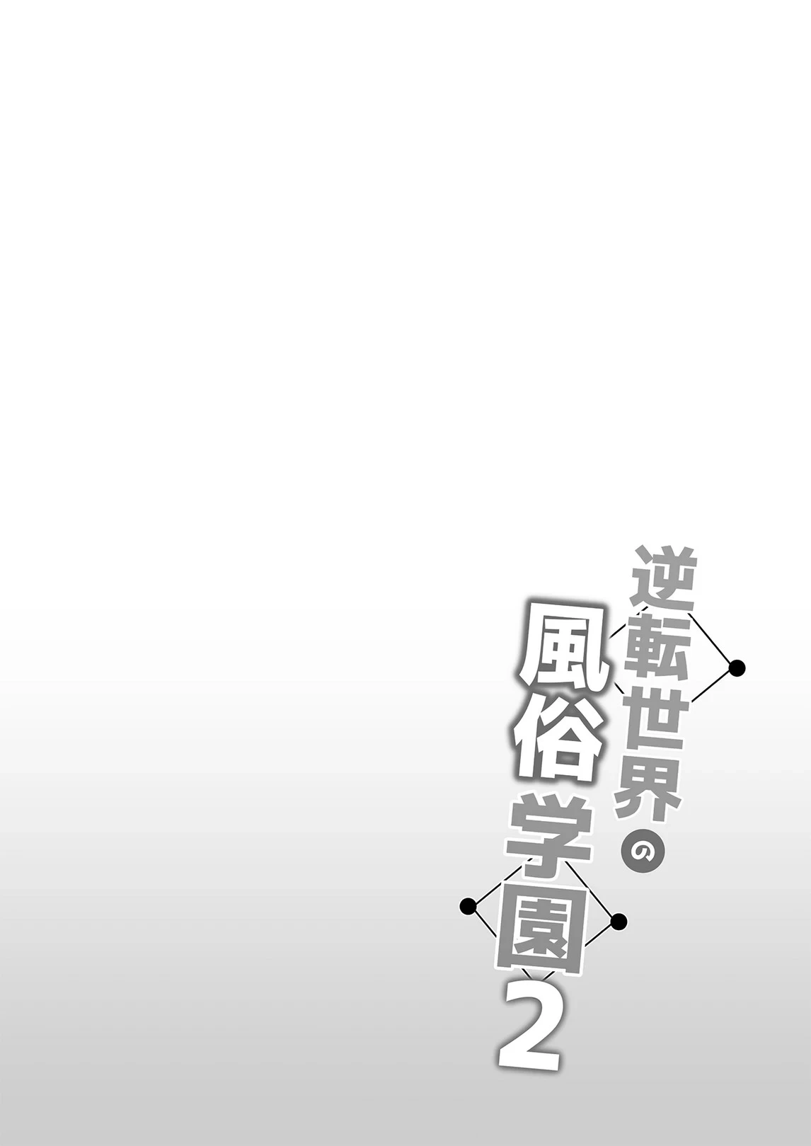 [Bottle Ship Bottler (Kazakura)] Gyakuten Sekai no Fuuzoku Gakuen 2