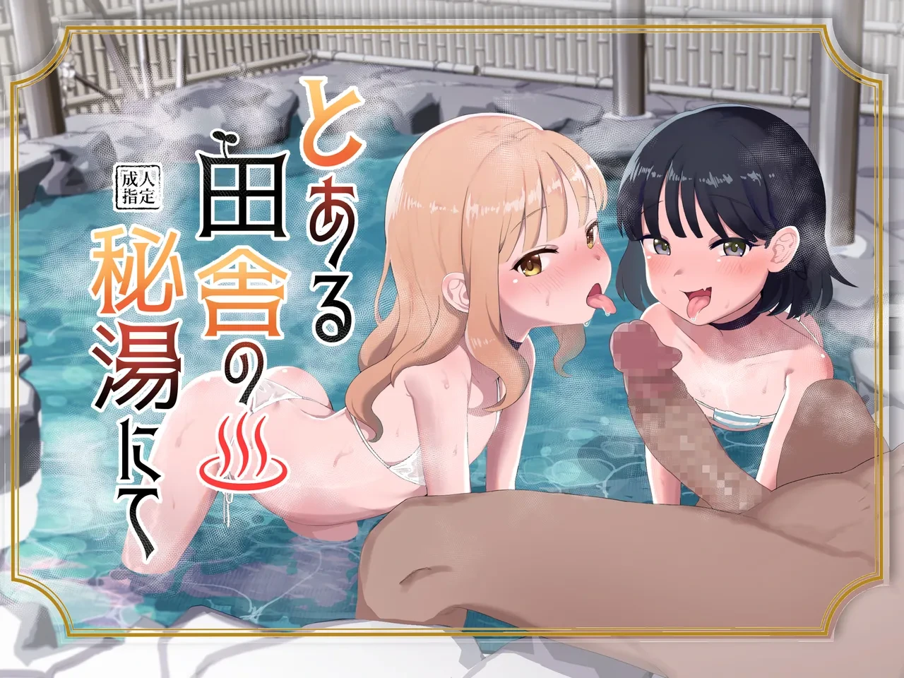 [Inmou Choregi Salad (Inchore)] Toaru Inaka no Hitou nite | 在某个乡间的秘密温泉里 [Chinese] [うどん丼]