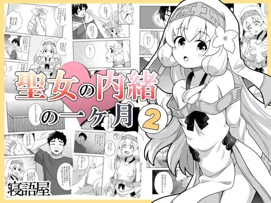 [Negoya] [Negoya]Seijo no Naisho no Ichikagetsu 2 | 圣女秘密的一个月 2 [Chinese]