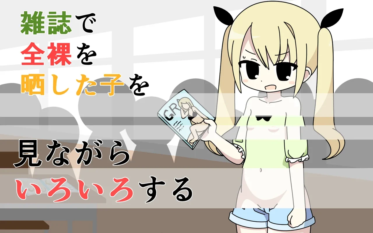 [Popeo (Marurou)] Zasshi de Zenra o Sarashita Ko o Minagara Iroiro Suru