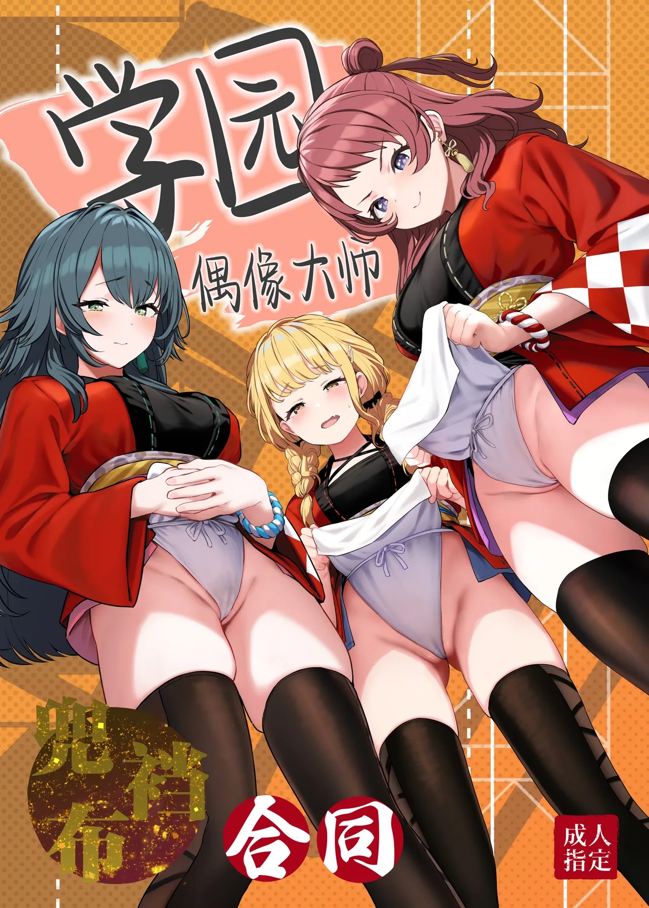 [Horumon Curry (Tobimura, Uno Ryoku, Amecha)] Gakuen IDOLM@STER Fundoshi Goudou | 学园偶像大师兜裆布合同 (Gakuen IDOLM@STER) [Chinese] [欶澜汉化组] [Digital]