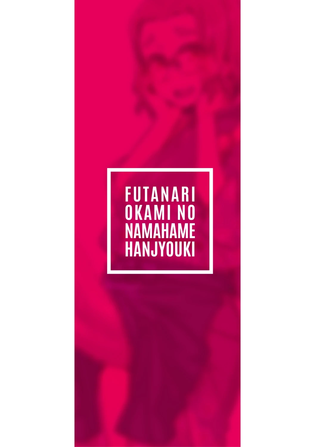 [Kamotama] Futanari Okami no Namahame Hanjouki [English Translated] [Decensored]