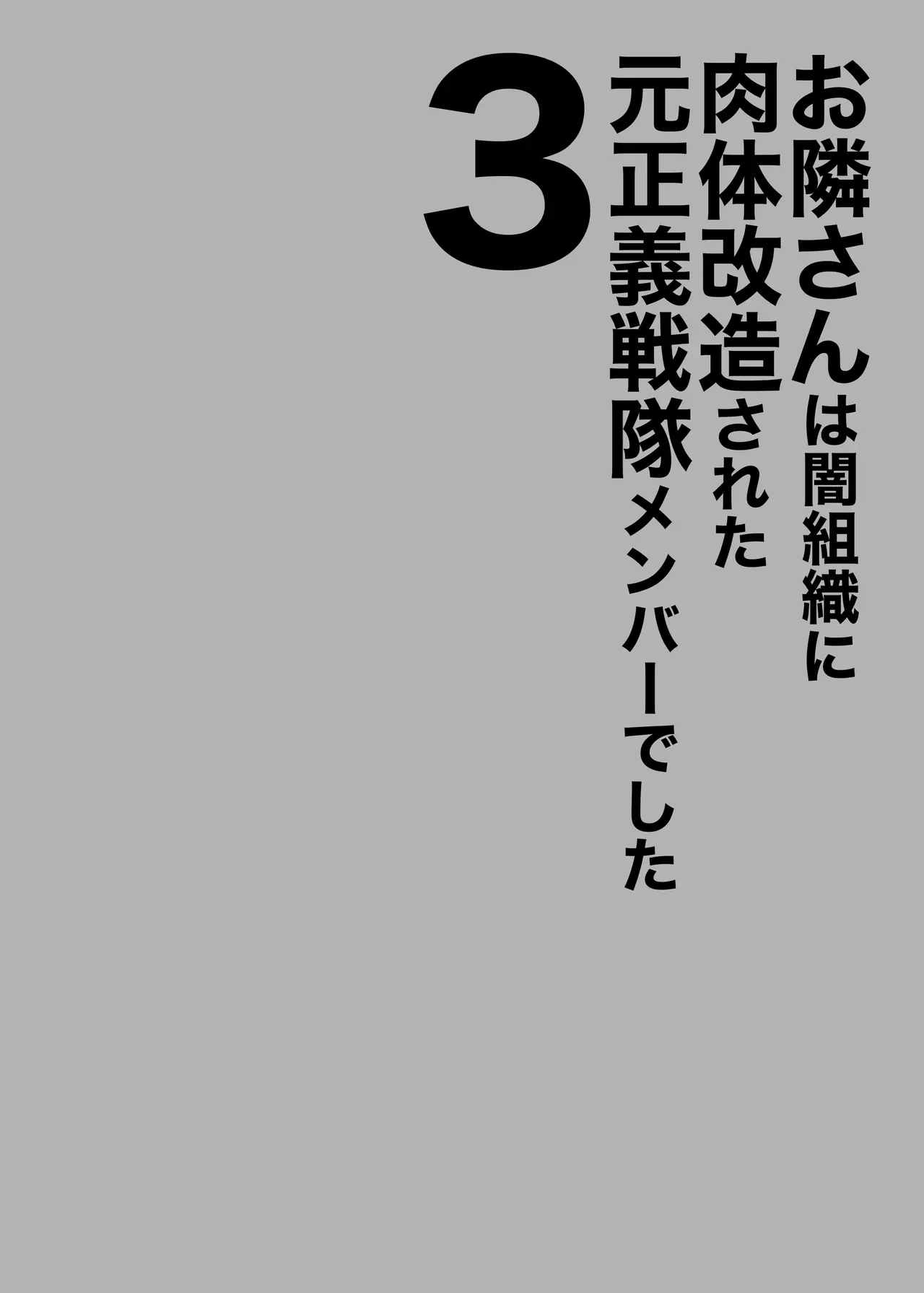 [F.W.ZHolic (FAN)] Otonari-san wa Yami Soshiki ni Nikutai Kaizou sareta Moto Seigi Sentai Member deshita 3 | 隔壁鄰居是曾經被邪惡組織肉體改造的前正義戰隊成員 3 [Chinese] [Decensored] [Digital]