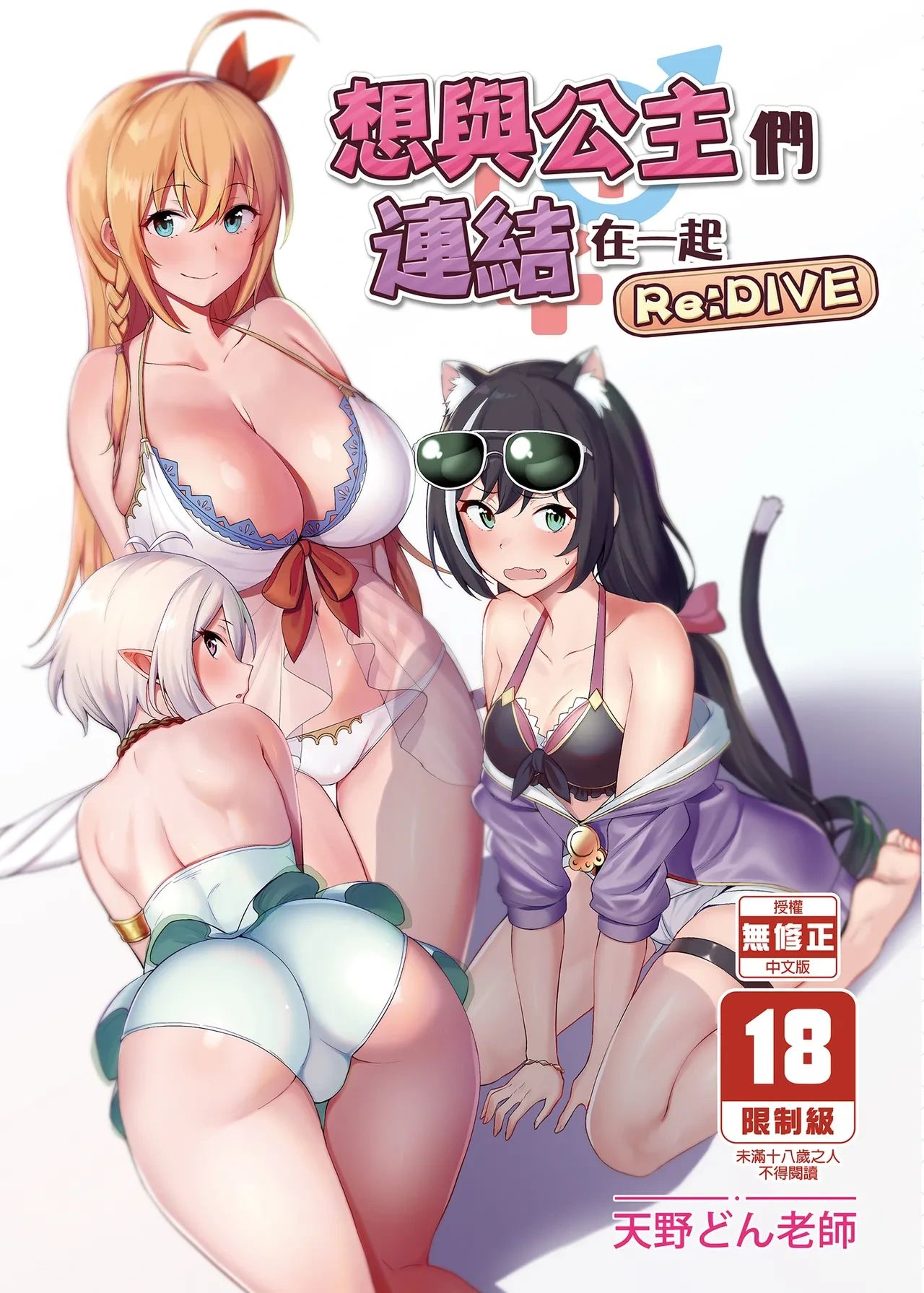 [Ikihaji Hummingbird (Amano Don)] Princess to Connect Shitai! ReDive! | 想跟公主們連結在一起 Re:Dive (Princess Connect! Re:Dive) [Chinese] [Decensored] [Digital]