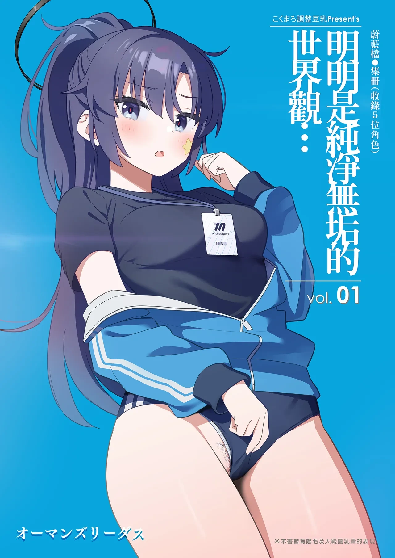 [kokumaro soymilk (Auman Zureedus)] Sukitooru youna Sekaikan nanoni... vol. 01 | 明明是純淨無垢的世界觀... vol. 01 (Blue Archive) [Chinese] [Decensored] [Digital]