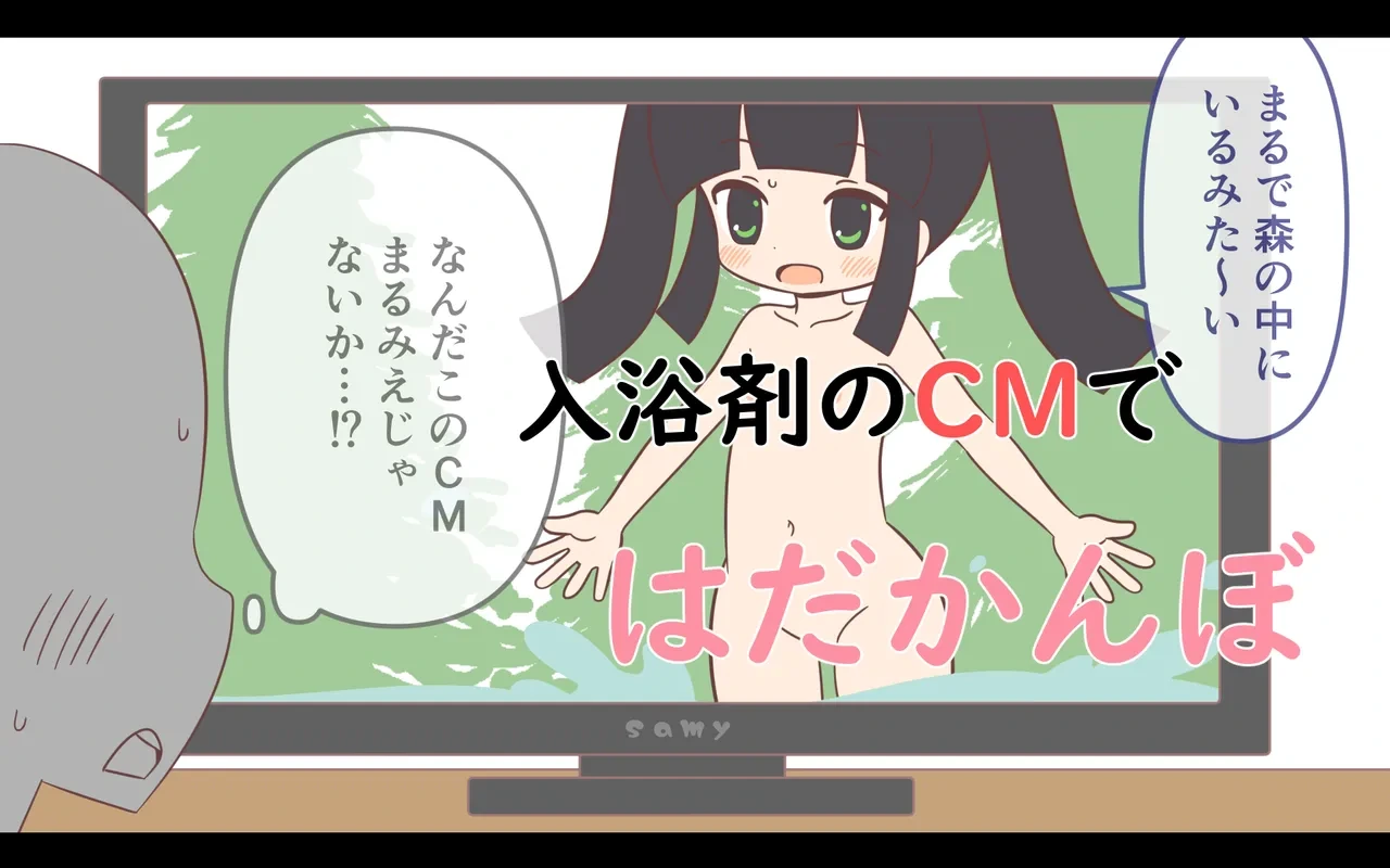 [Popeo (Marurou)] Nyuuyoku-zai no CM de Hadakan bo
