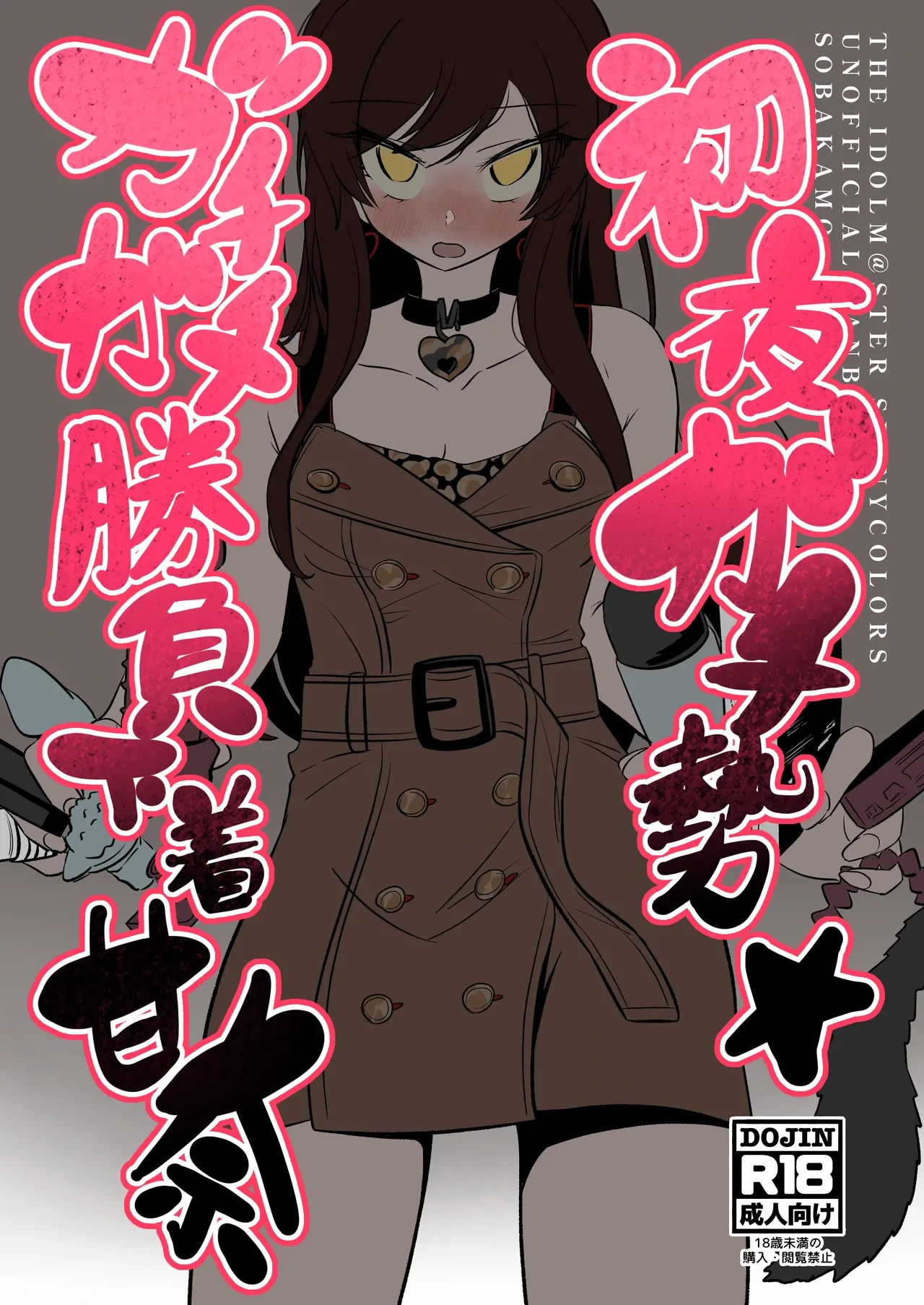 [Soba Caffe (Sobakamo)] Shoya Gachize Gachigachi Shoubu Shitagi Amana (THE iDOLM@STER: Shiny Colors) [Digital]