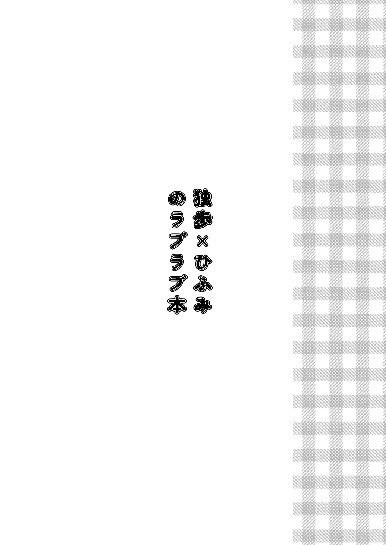 [don't flirt (ユ)] おいしくたべてね (Hypnosis Mic) [Digital]