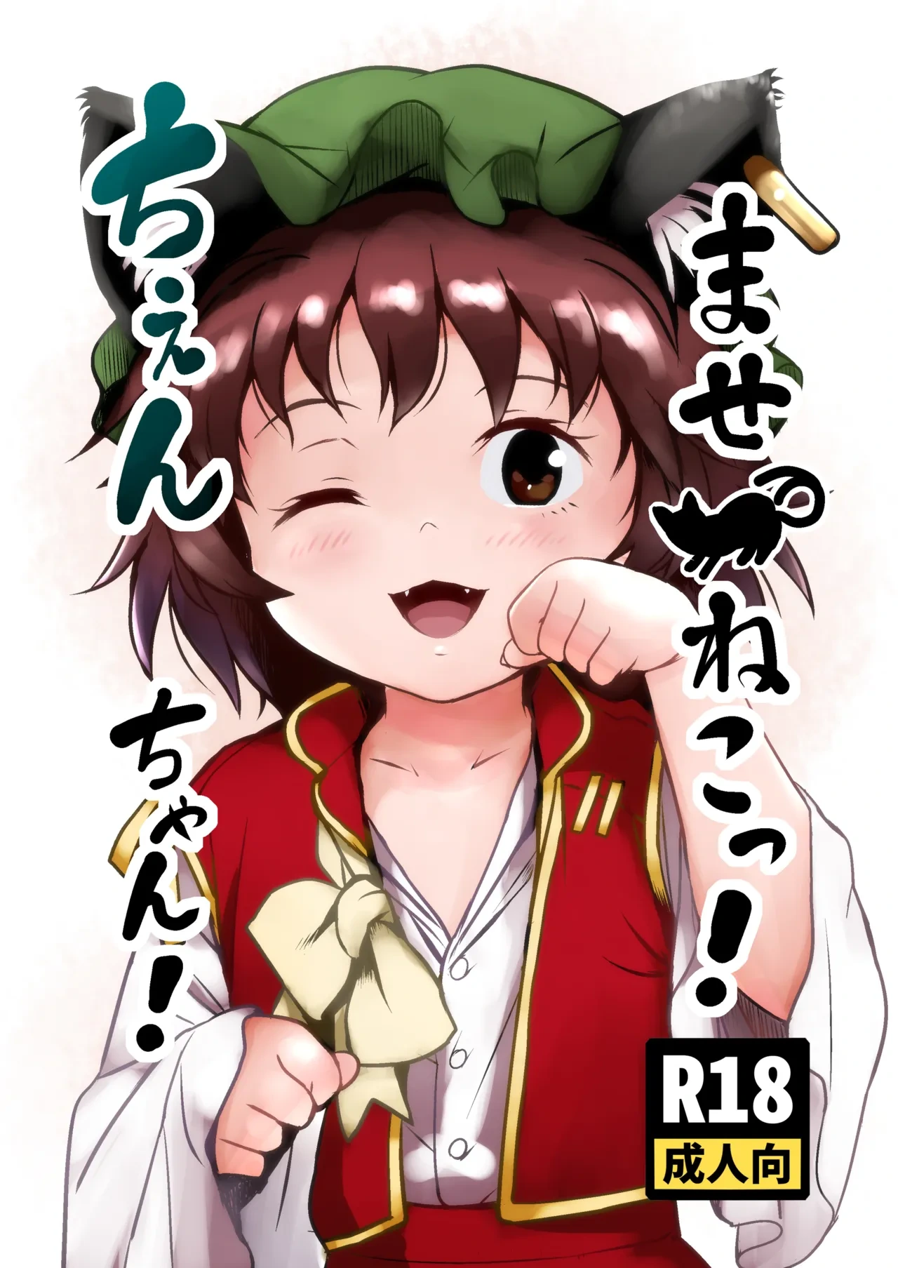[Komanest (Cock Robin)] Maseneko! Chen-chan! (Touhou Project) [English] [Digital]