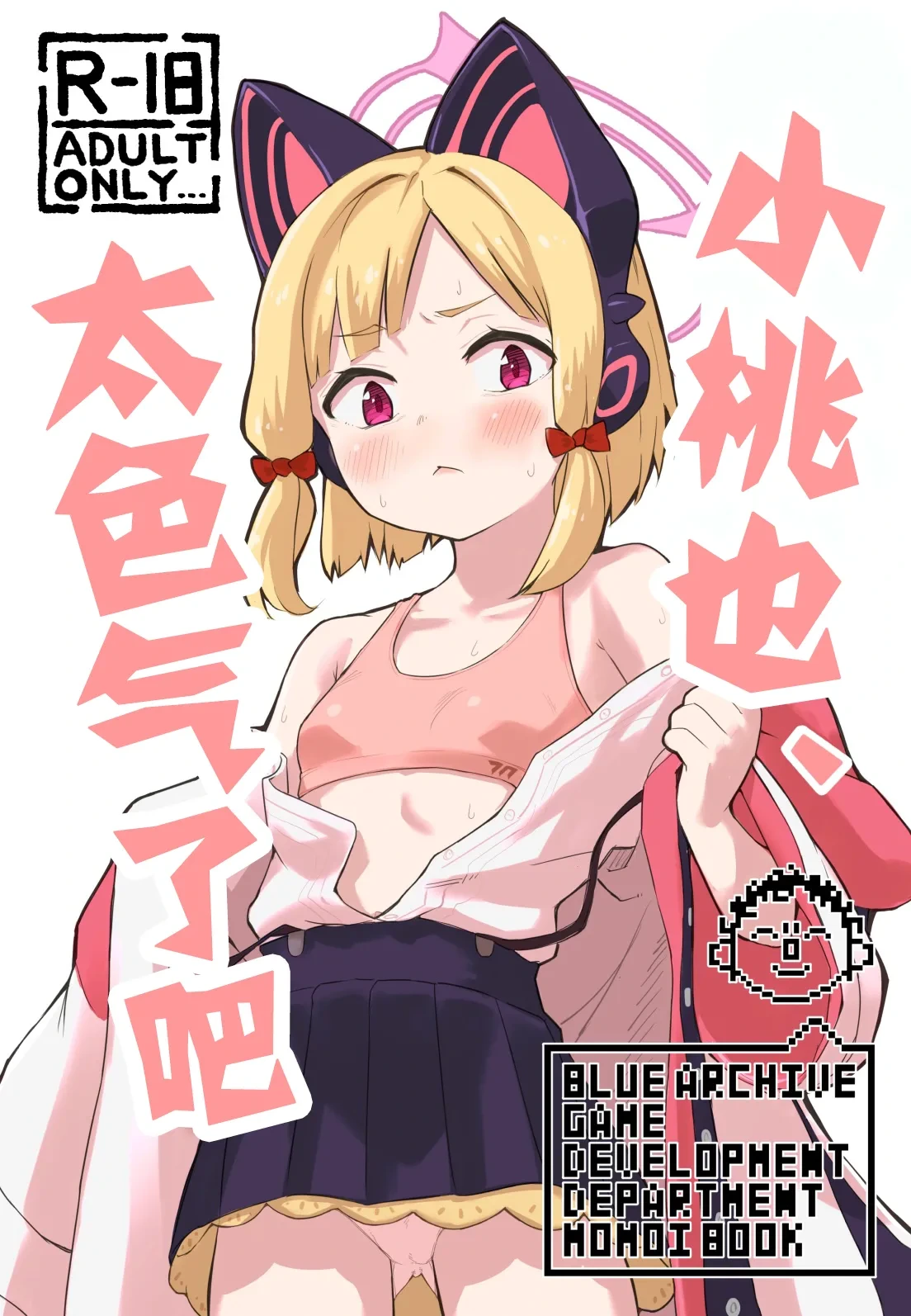 [Narukami Hanten (Naruse)] Momoi, Erosugiru | 小桃也，太色气了吧 (Blue Archive) [Chinese] [才羽桃井汉化组] [Digital]