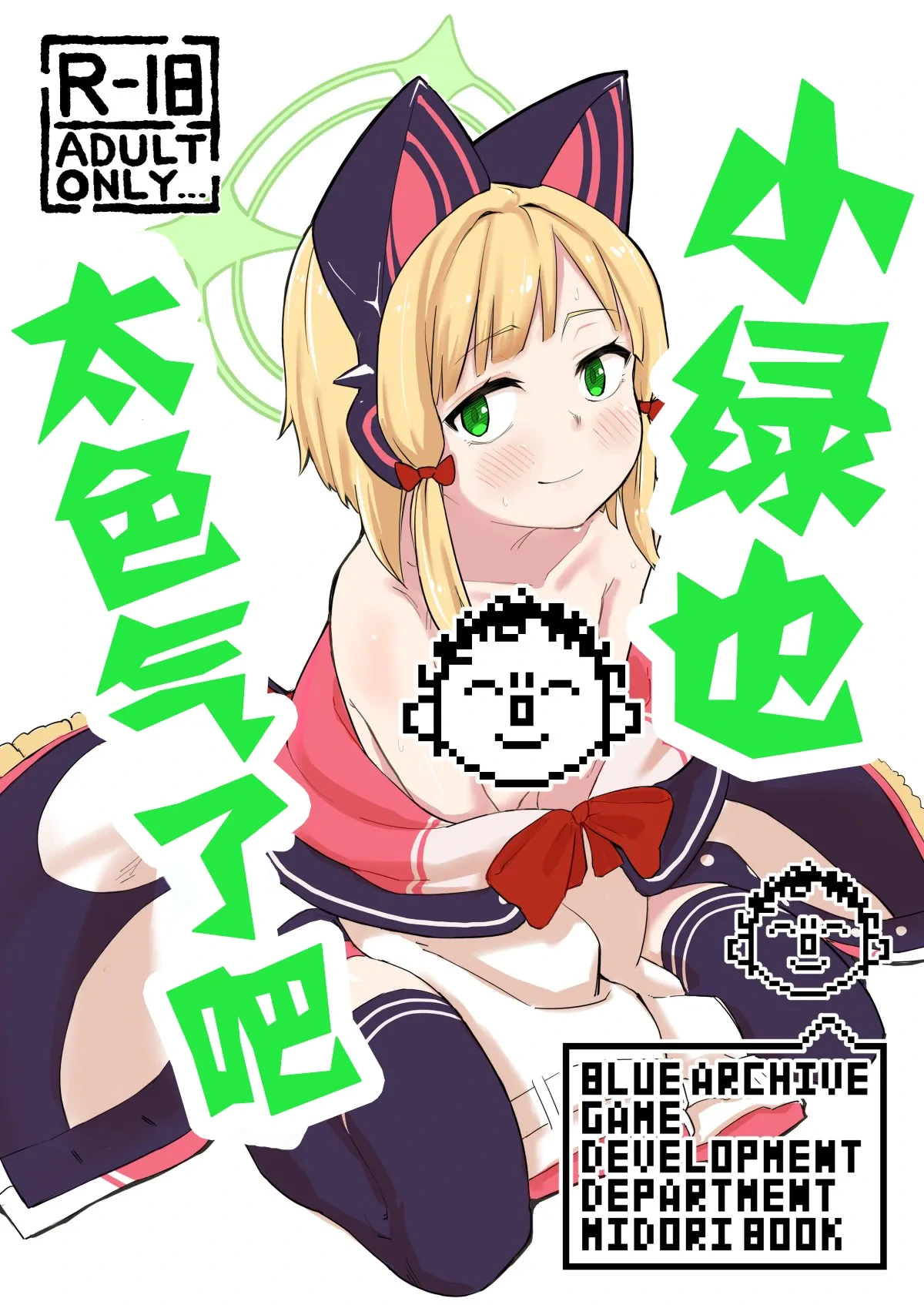 [Narukami Hanten (Naruse)] Midori, Erosugiru | 小绿也，太色气了吧 (Blue Archive) [Chinese] [才羽桃井汉化组] [Digital]
