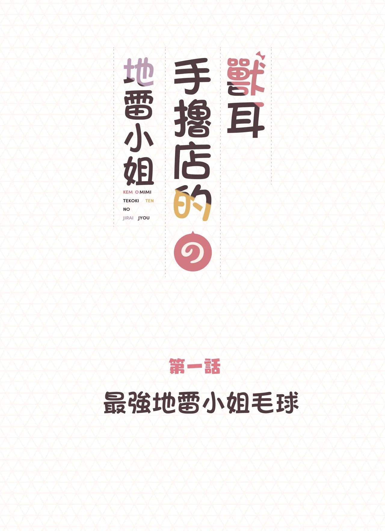 [Fukurasuzume (Sunaba Suzume)] Kemomimi Tekoki Ten no Jirai Jou [Chinese] [MotherEmperor] [Decensored]