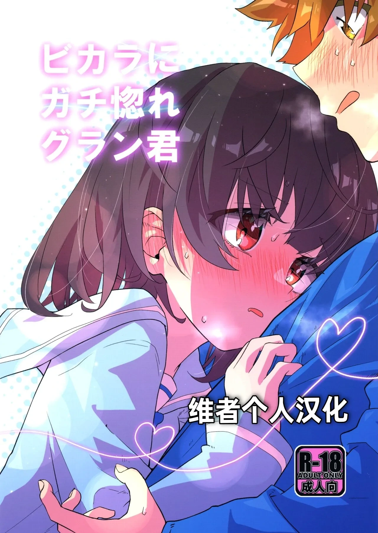(C103) [Merry Melody Line (Hammy Aura)] Vikala ni Gachi Hore Gran-kun (Granblue Fantasy) [Chinese] [维者个人汉化]