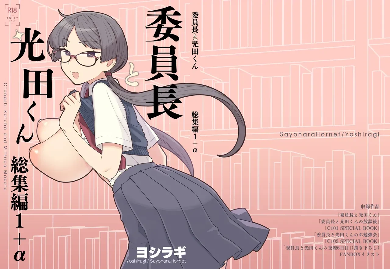 [Sayonara Hornet (Yoshiragi)] Iinchou to Mitsuda-kun Soushuuhen 1 + alpha | The Class President and Mitsuda-kun Compilation 1 + alpha [English] [rez_a]