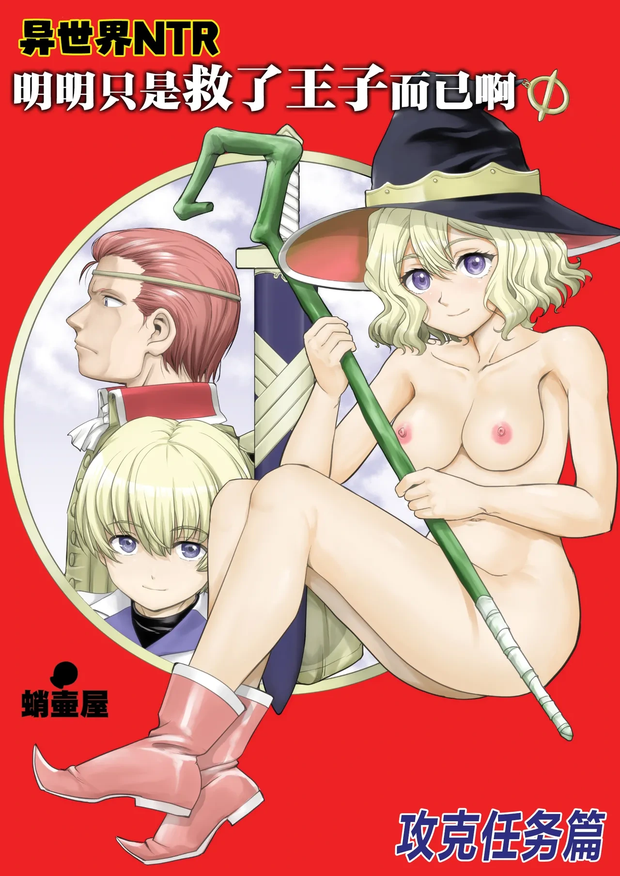 [Takotsuboya (TK)] Isekai NTR Ouji o Tasuketa Dake Nanoni Quest Hen | 异世界NTR 明明只是救了王子而已啊 攻克任务篇 [Chinese] [角都九阳个人汉化] [Digital]