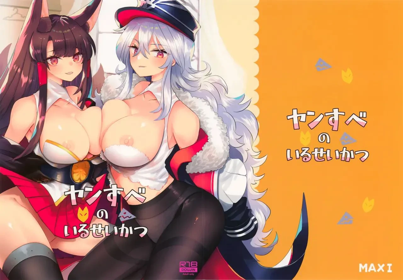 (C96) [MAXI (Puti)] YanSube no Iru Seikatsu | 病嬌X憎恨怪的日常生活 (Azur Lane) [Chinese]