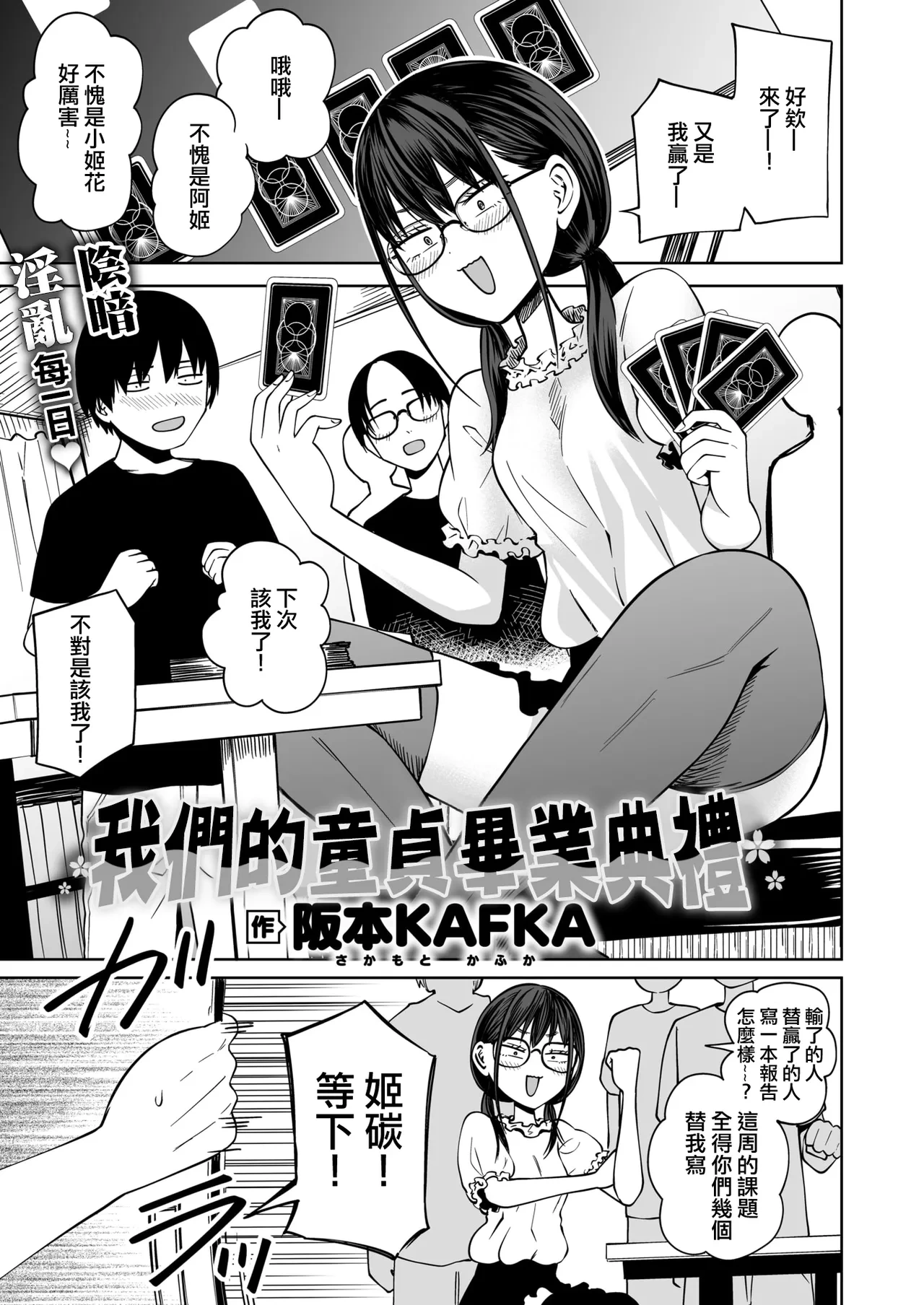 [Sakamoto Kafka] Bokura no Doutei Sotsugyoushiki 丨我們的童貞畢業典禮 [Chinese] [沒有漢化]