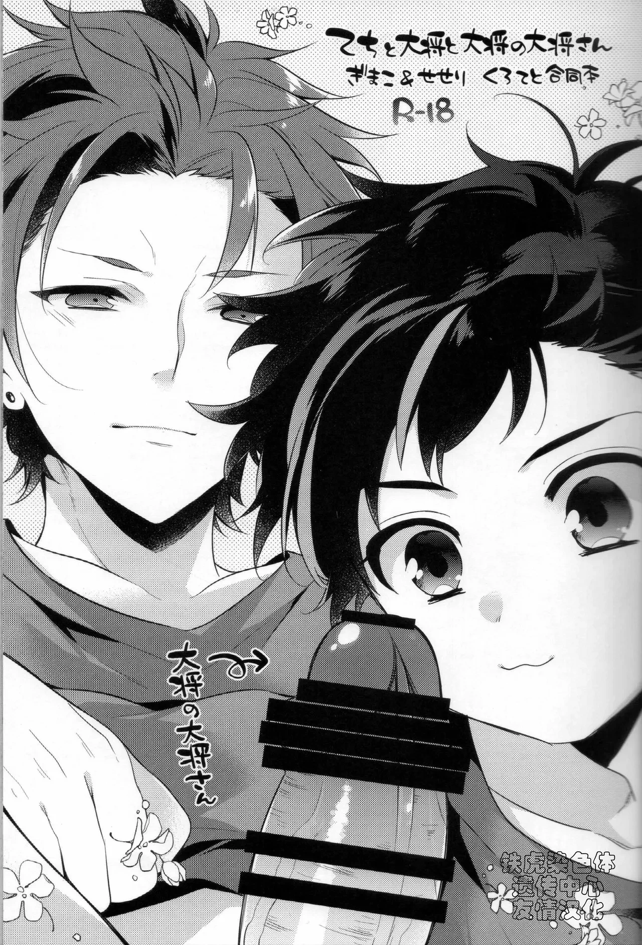 てちと大将と大将の大将さん[铁虎染色体遗传中心汉化]