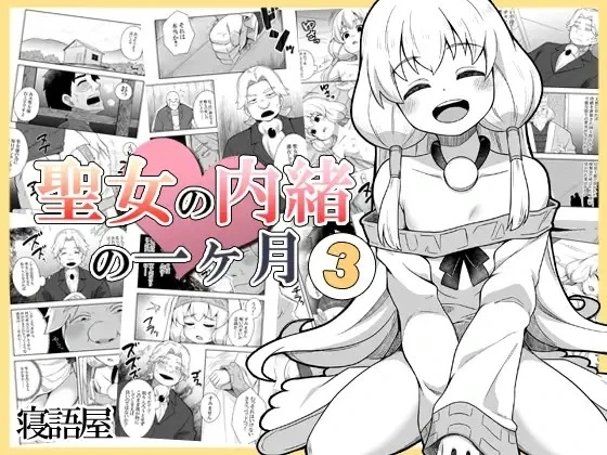 [Negoya]Seijo no Naisho no Ichikagetsu 3 | 圣女秘密的一个月 3 [Chinese]