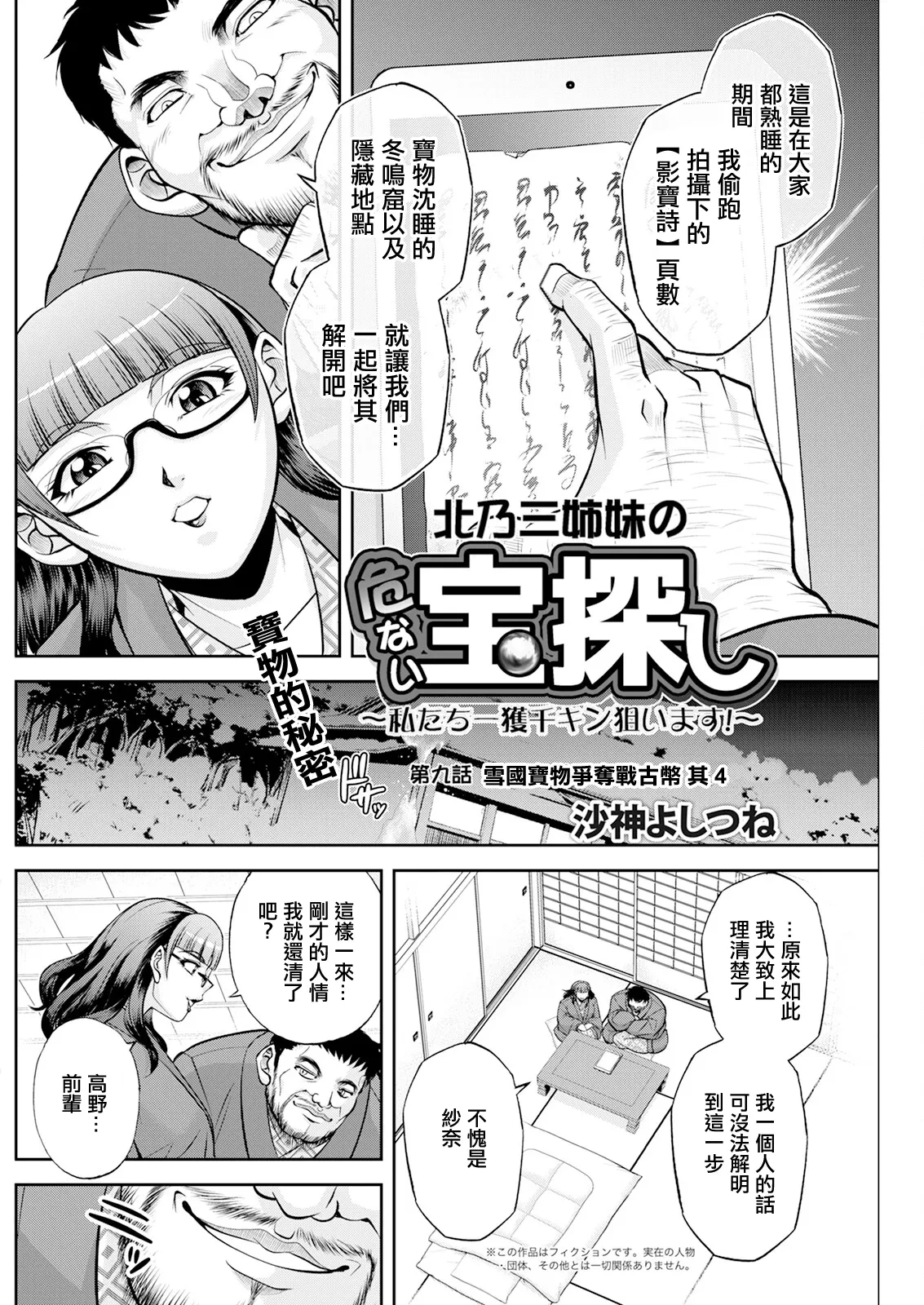 [Sagami Yoshitsune] Kitano Sanshimai no Abunai Takara Sagashi ~Watashitachi Ikkaku Senkin o Neraimasu!~ Ch. 9 「Yukiguni Otakara Soudatsusen Kosen Sono 4」 (Action Pizazz 2024-03) [Chinese] [Digital]