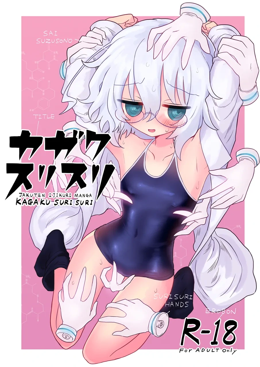 [Shadan Katsudoh (Kyuusuikei)] Kagaku Suri Suri | 科学刮擦 (Kagaku Chop) [Chinese] [个人机翻汉化] [Digital]