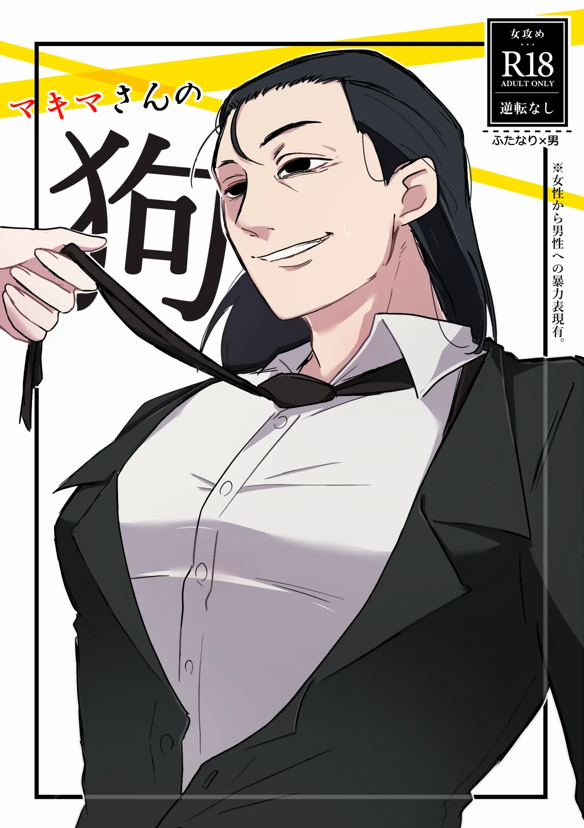 (COMIC CITY SPARK 18) [fulltica_zon] Makima-san no Inu (Chainsaw Man)