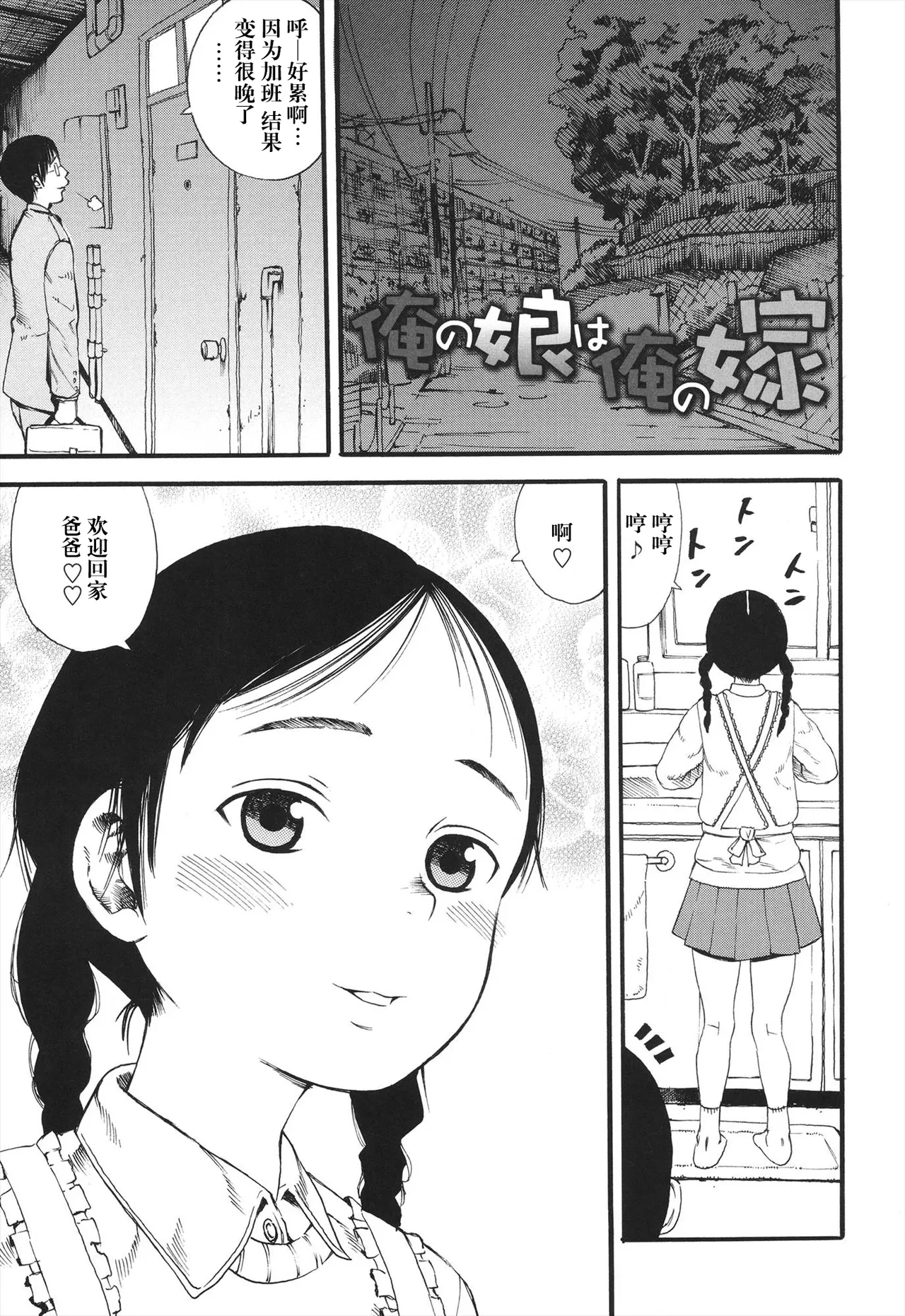 [Zaki Zaraki] Ore no Musume wa Ore no Yome (Shougakugakusei) [Chinese] [阳头个人汉化]