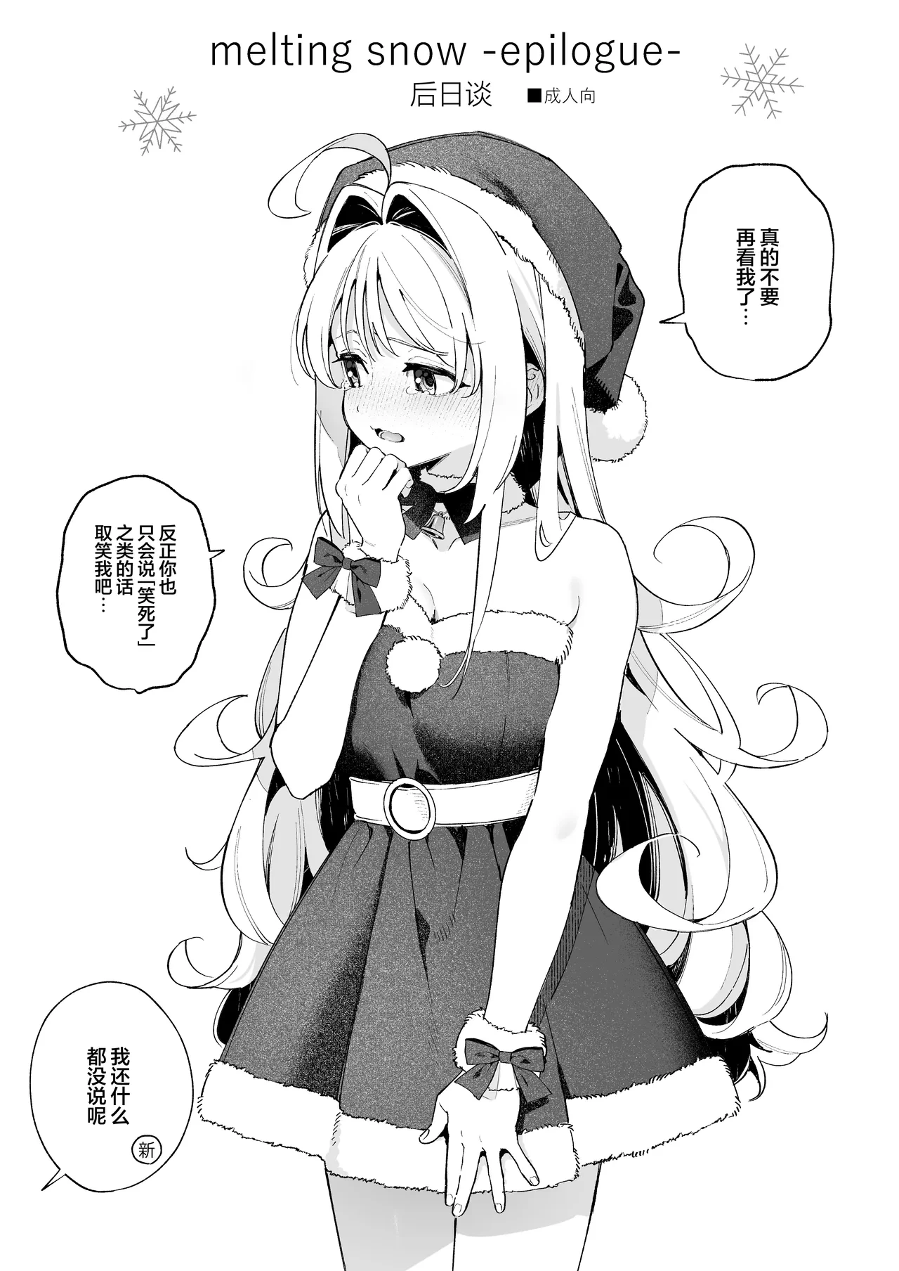 [Ringo no Naru Ki (Kise Itsuki)] melting snow-epilogue- Gojitsudan [Chinese] [欶澜汉化组] [DL版]