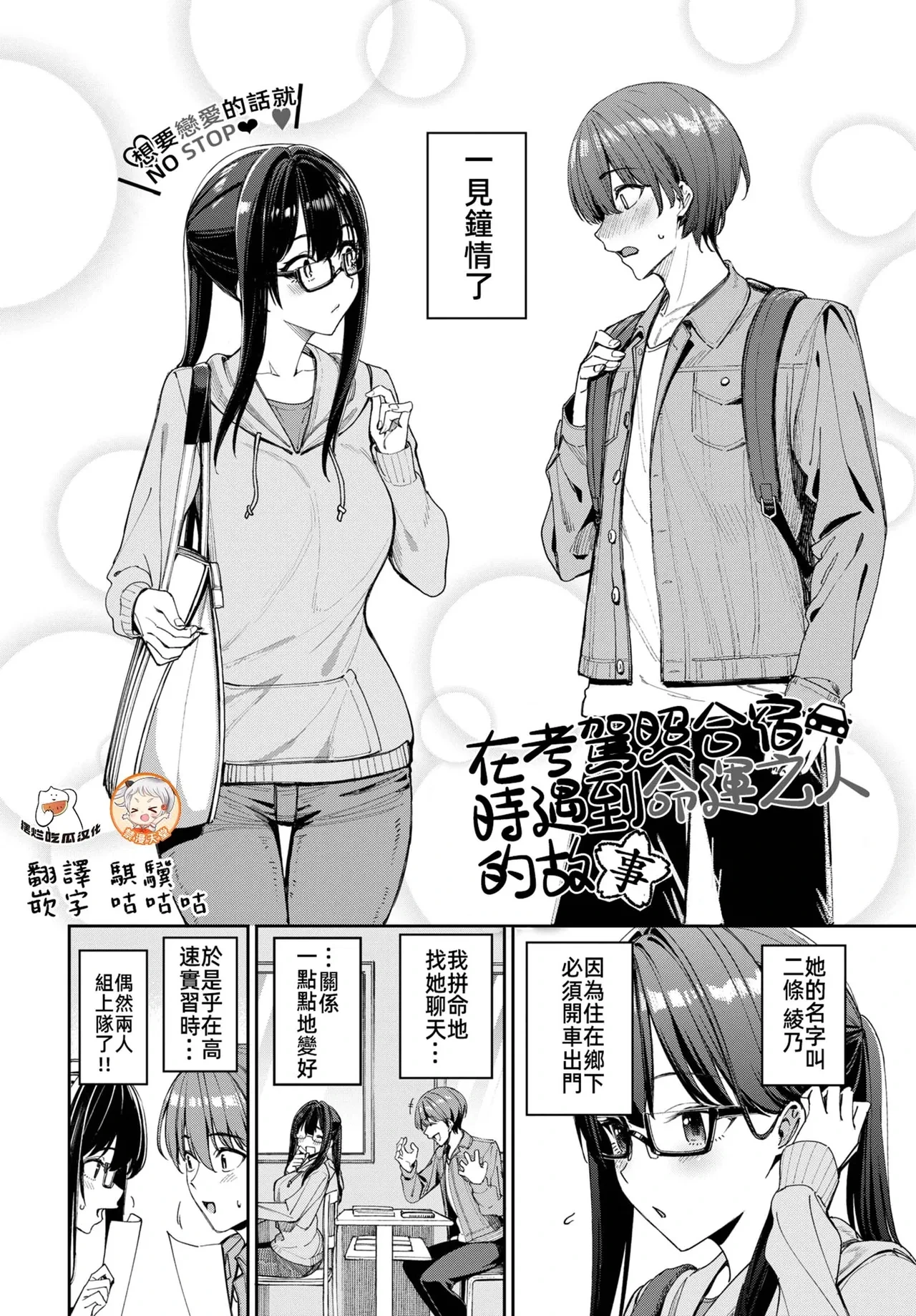 [Asamine Tel] Menkyo Gasshuku de Unmei no Deai o shichatta Hanashi (COMIC BAVEL 2025-04 [Chinese] [摆烂吃瓜x禁漫天堂] [Digital]