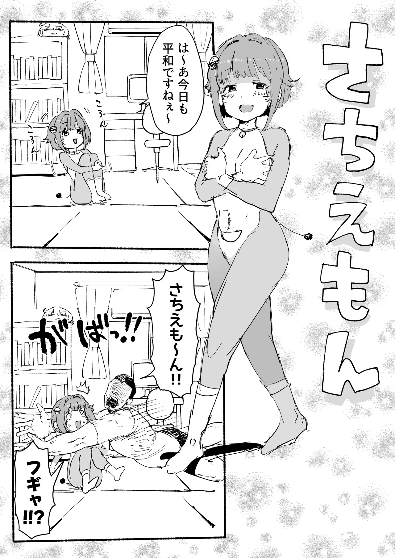 さちえもん ①スローになる光線銃の巻