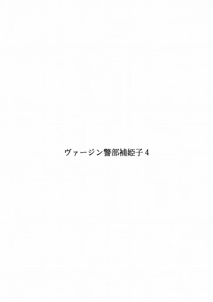 [Fake An] Onna Keibuho Himeko 4 [chinese]