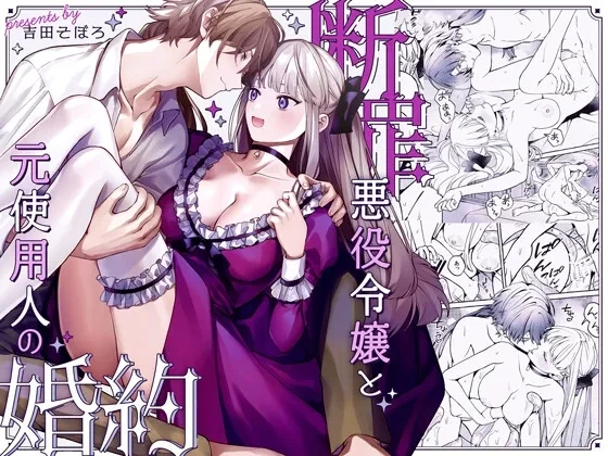 [Soboro Kenkyuujo (Yoshida Soboro)] Danzai Akuyaku Reijou to Moto Shiyounin no Konyaku