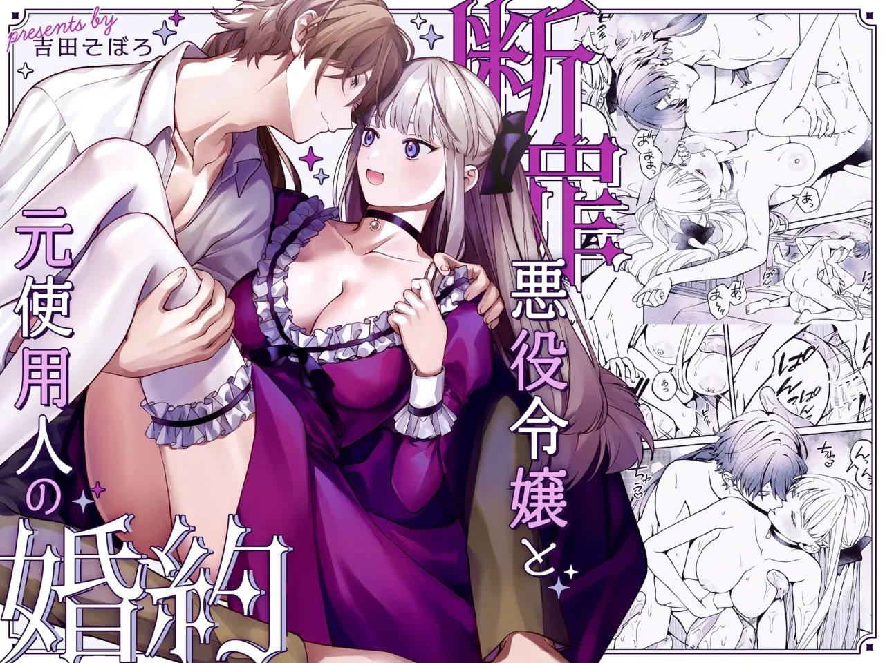 [Soboro Kenkyuujo (Yoshida Soboro)] Danzai Akuyaku Reijou to Moto Shiyounin no Konyaku