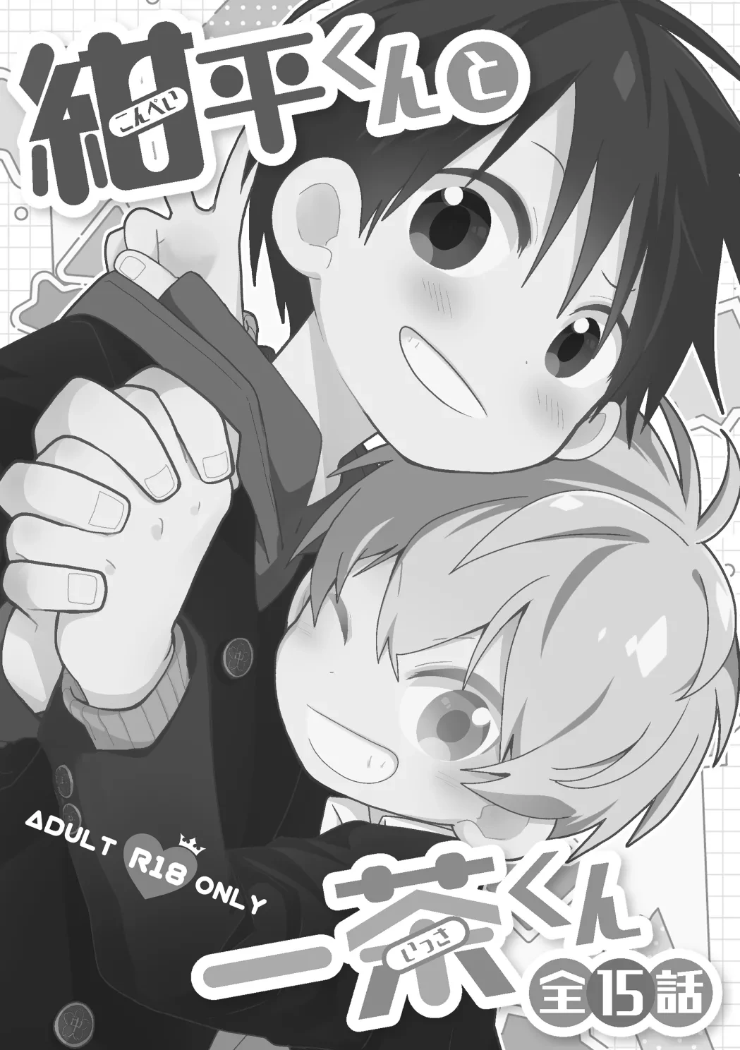 [Natitama (Isako)] Konpei-kun to Issa-kun Zen 15 wa [Digital]