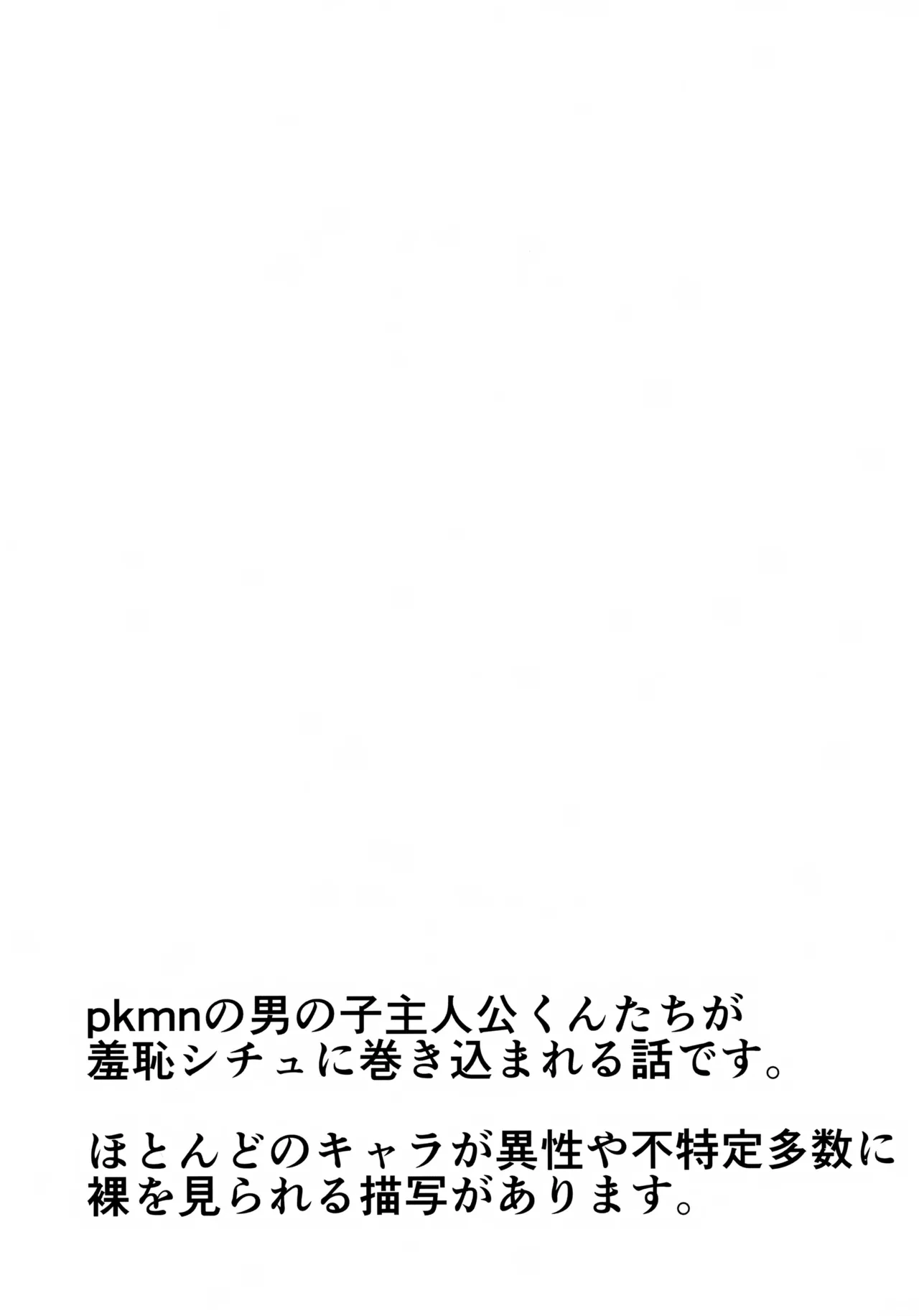 (C105) [Eto no World (Eto)] pkmn Otoko no Ko Shujinkou-kun-tachi ga Hazukashii Me ni au Hanashi (Pokémon)