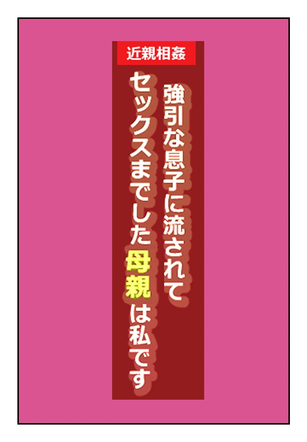 [Natsuiro Marvel] "Kinshin Soukan Taiken" Gouin na Musuko ni Nagasarete Sex made shita Hahaoya wa Watashi Desu