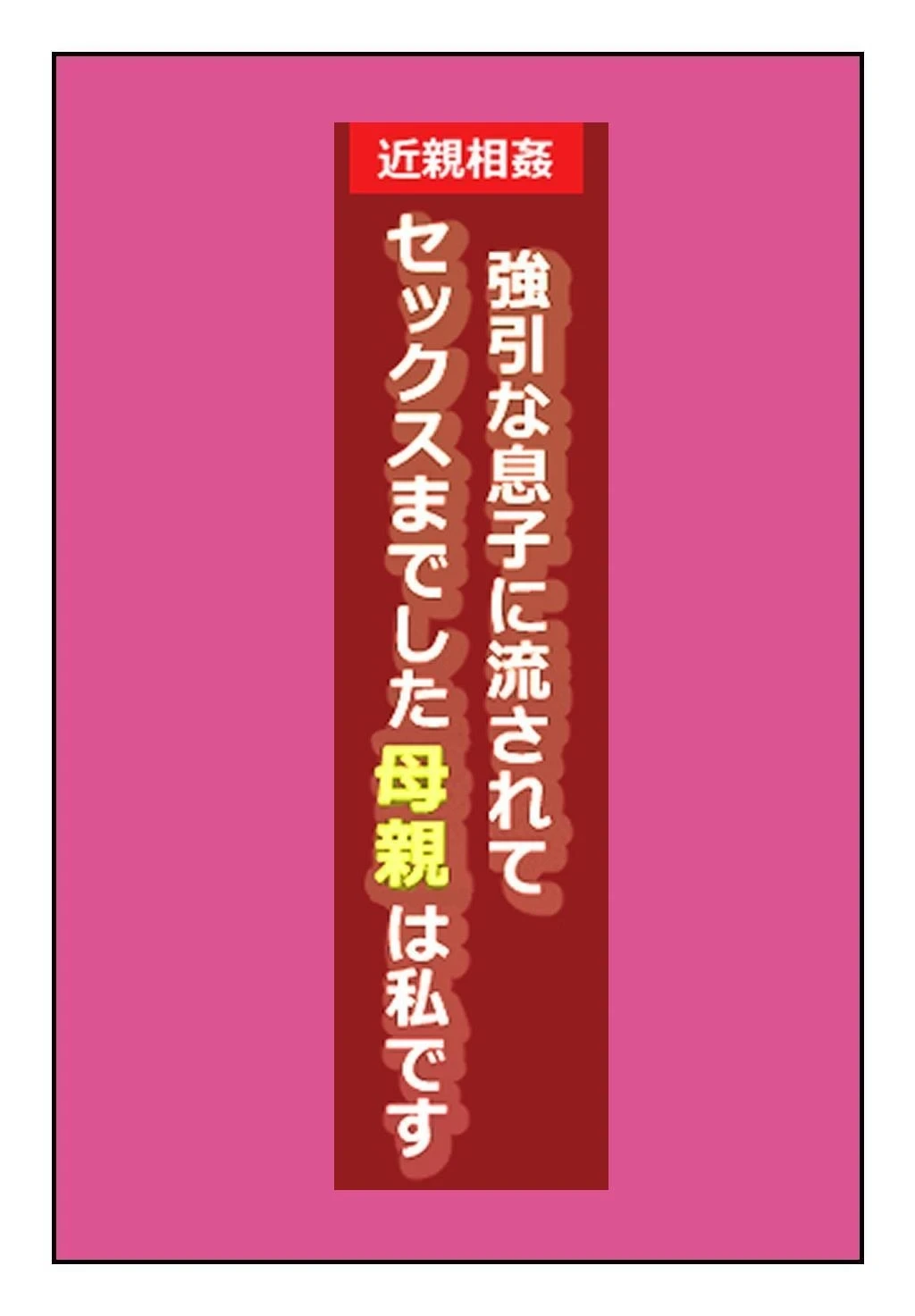 [Natsuiro Marvel] "Kinshin Soukan Taiken" Gouin na Musuko ni Nagasarete Sex made shita Hahaoya wa Watashi Desu | The Mother That Was Swept Away And Wheedled Into Sex By Her Pushy Son. That's Me. [English] [sakurei]