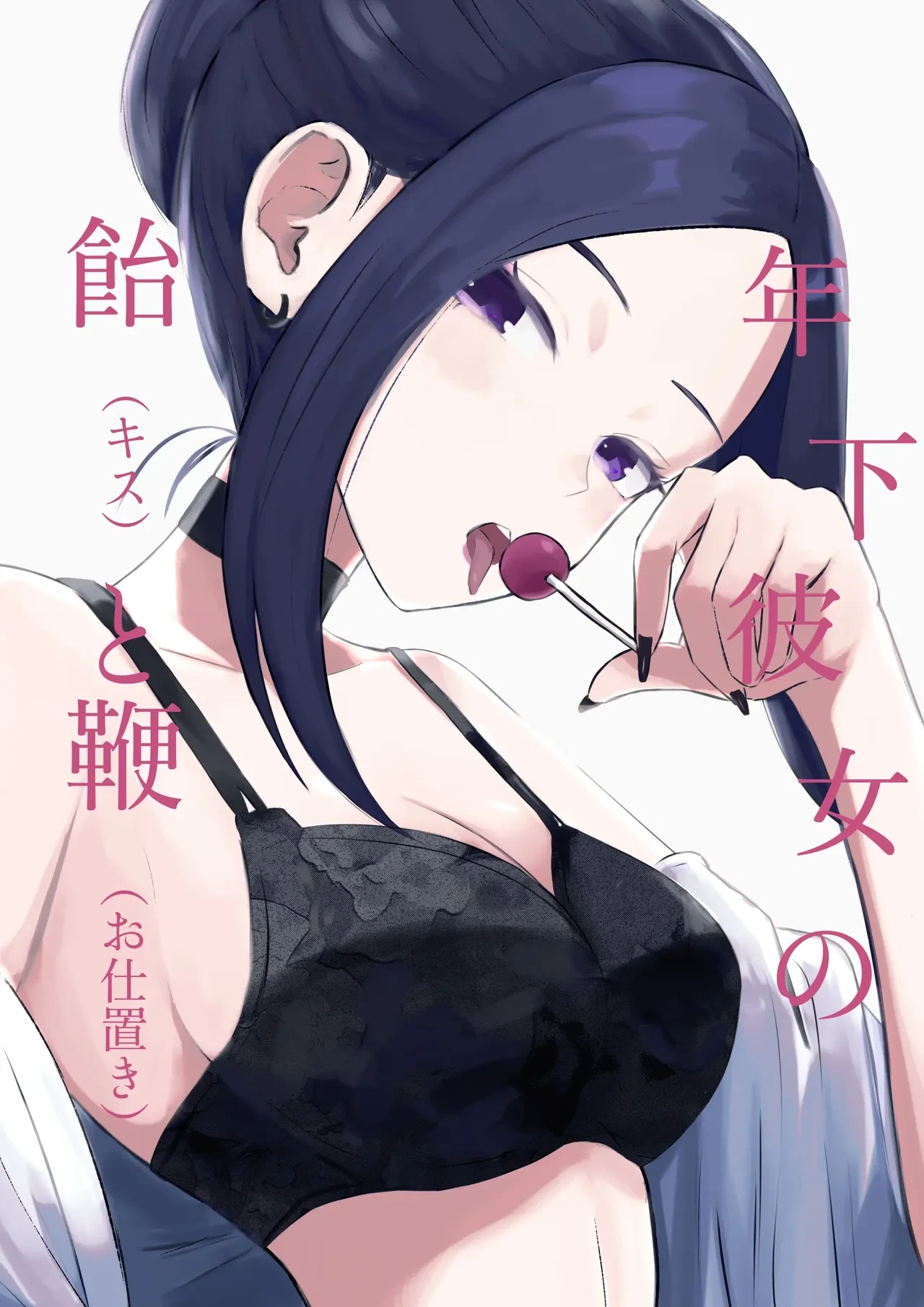 [ROKI]年下彼女の飴(キス)と鞭(お仕置き)年轻女友的宠爱和惩罚[中国翻訳]