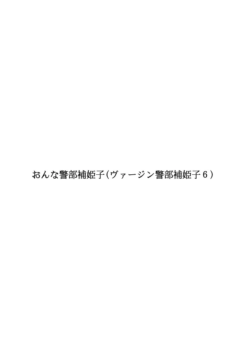 [Fake An] Onna Keibuho Himeko 6 [chinese]