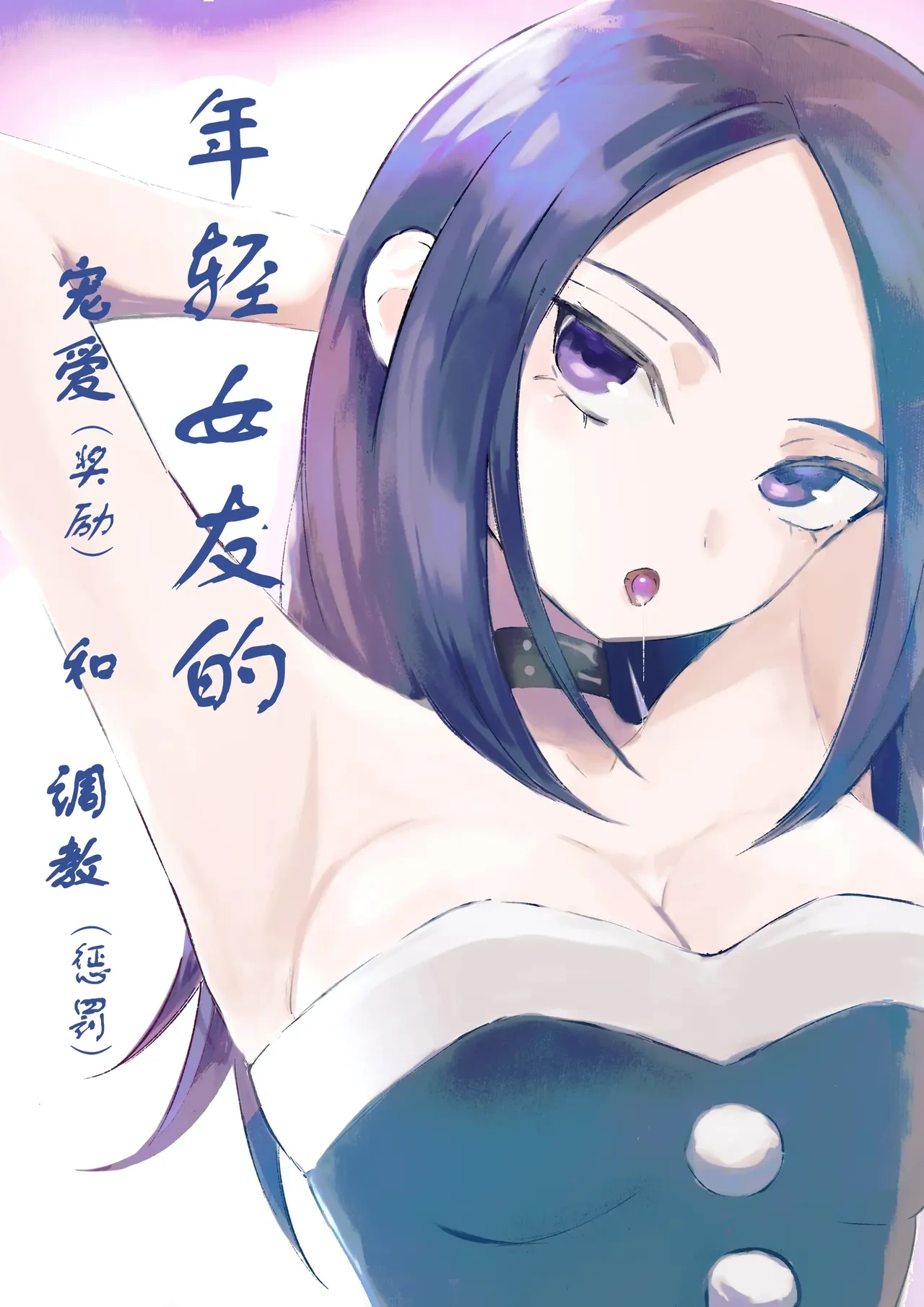[ROKI]年下彼女の飴(キス)と鞭(お仕置き)2 年轻女友的宠爱和惩罚2 [中国翻訳]