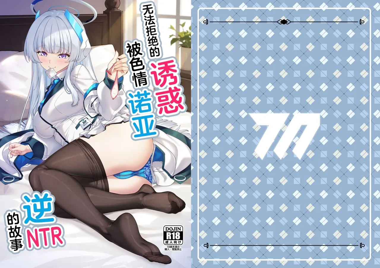 [Kuma no Ana (Shirokuma A)] Kobamenai Yuuwaku Ecchi na Noa ni Gyaku NTR Sareru Hanashi | 无法拒绝的诱惑,被色情诺亚逆NTR的故事 (Blue Archive) [Chinese] [白杨汉化组] [Digital]