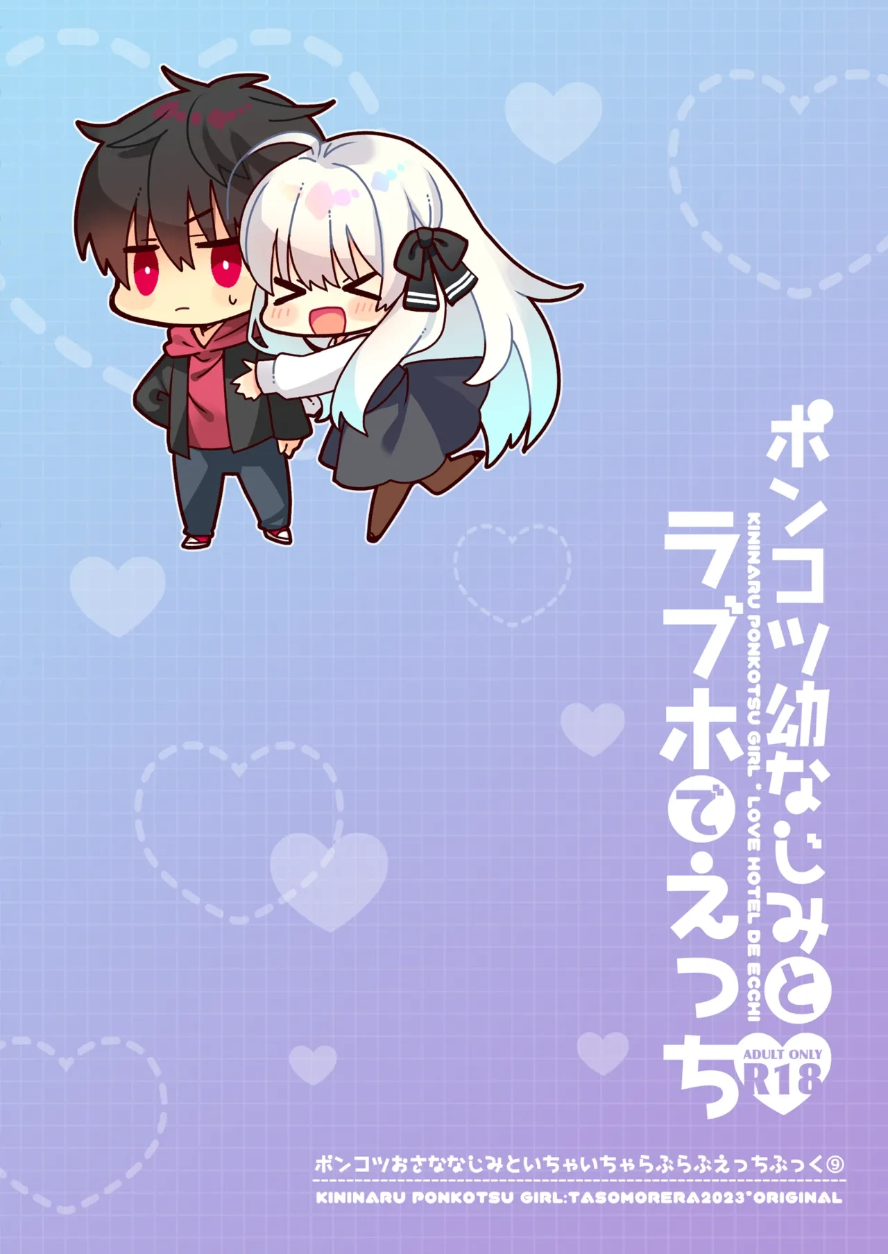 [Tasomorera (Izumi Makoto)] Ponkotsu Osananajimi to LoveHo de Ecchi [Chinese] [Digital]
