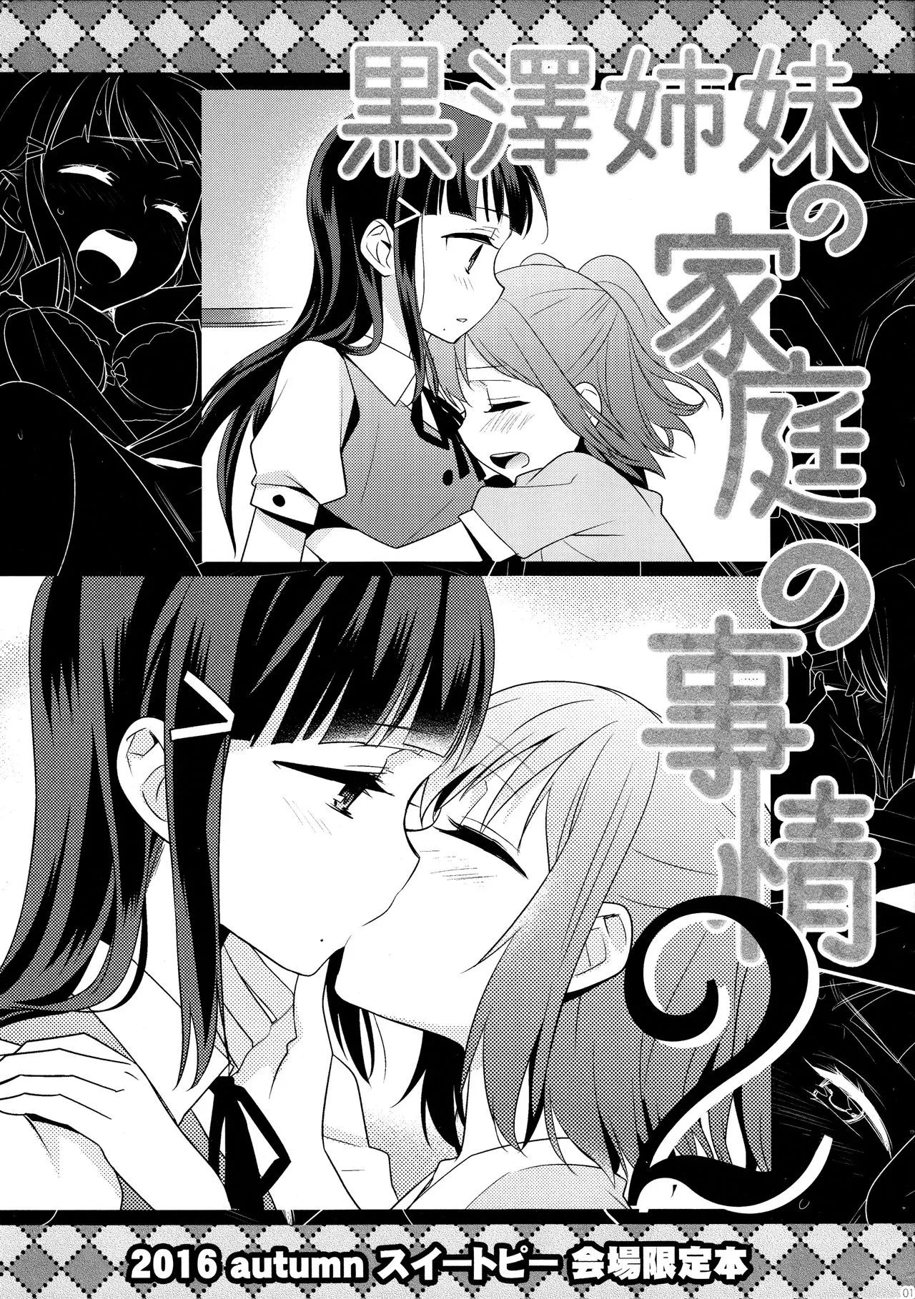 (BokuLove! Sunshine in Numazu) [Sweet Pea (Ooshima Tomo)] Kurosawa Shimai no Katei no Jijou 2 | 黑泽姐妹家的二三事2 (Love Live! Sunshine!!) [Chinese] [穗千个人汉化]