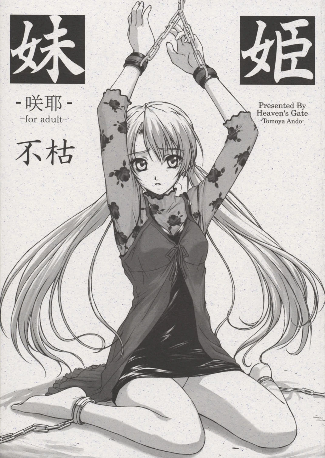 (C62) [Heaven's Gate (Andou Tomoya)] Imouto Hime -Sakuya- Fukare (Sister Princess)