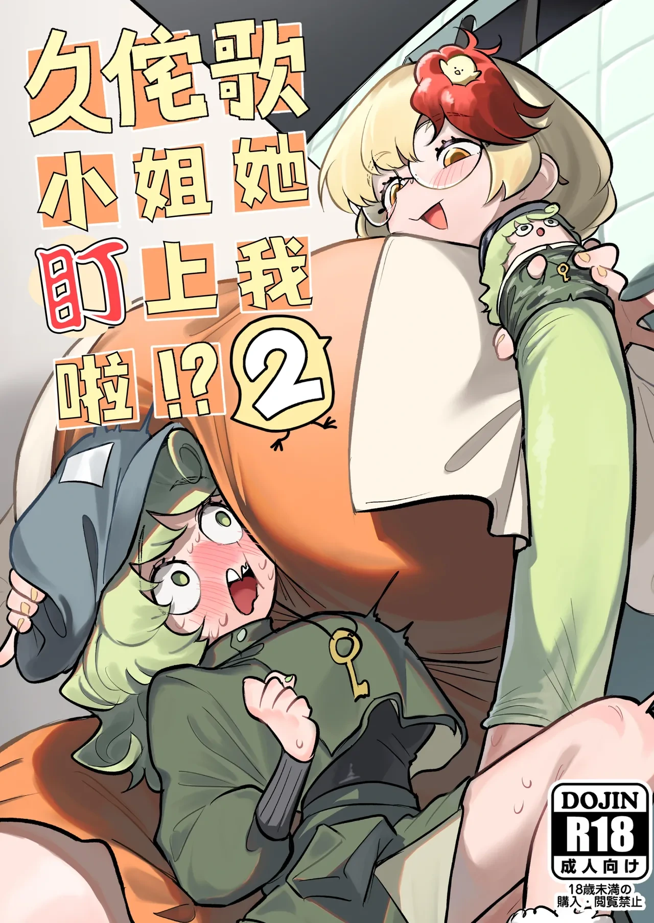 [frogsnake] Kutaka-san ni Nerawareta!? 2 | 久侘歌小姐她盯上我啦!? 2 (Touhou Project) [Chinese] [小伍仁仨个人汉化] [Digital]