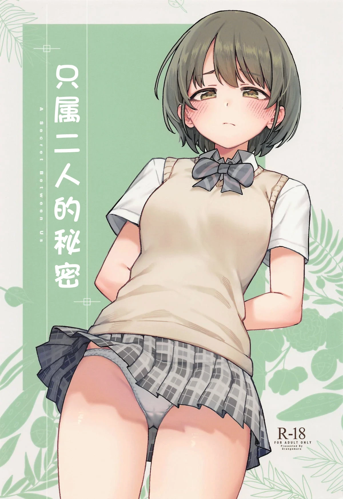(C105) [OrangeMaru (JP06)] Futari dake no Himitsu - A Secret Between Us | 只属二人的秘密 (THE iDOLM@STER: Shiny Colors) [Chinese] [Ongoing]