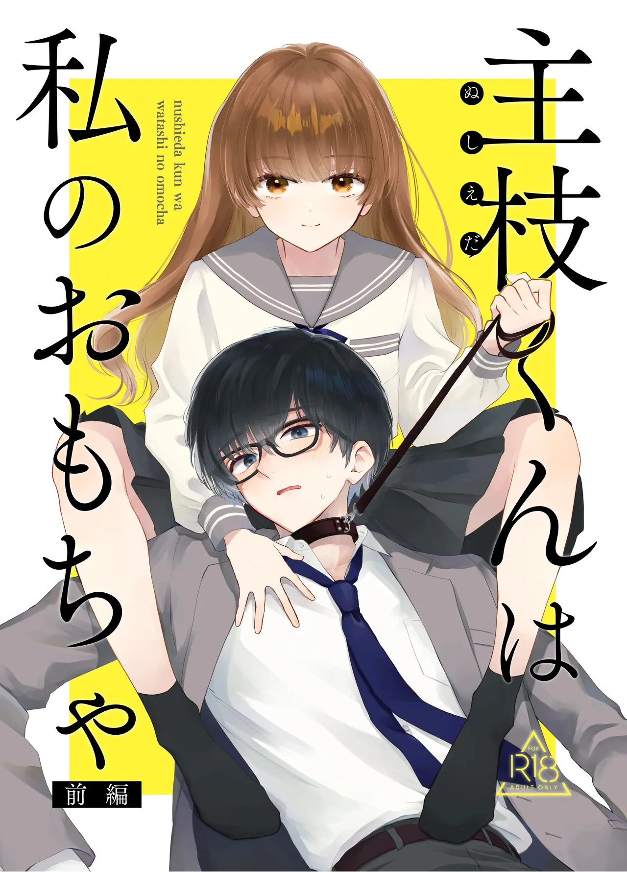 [Hanakaruta (Hanasaki Karu)] Nushieda-kun wa Watashi no Omocha Zenpen